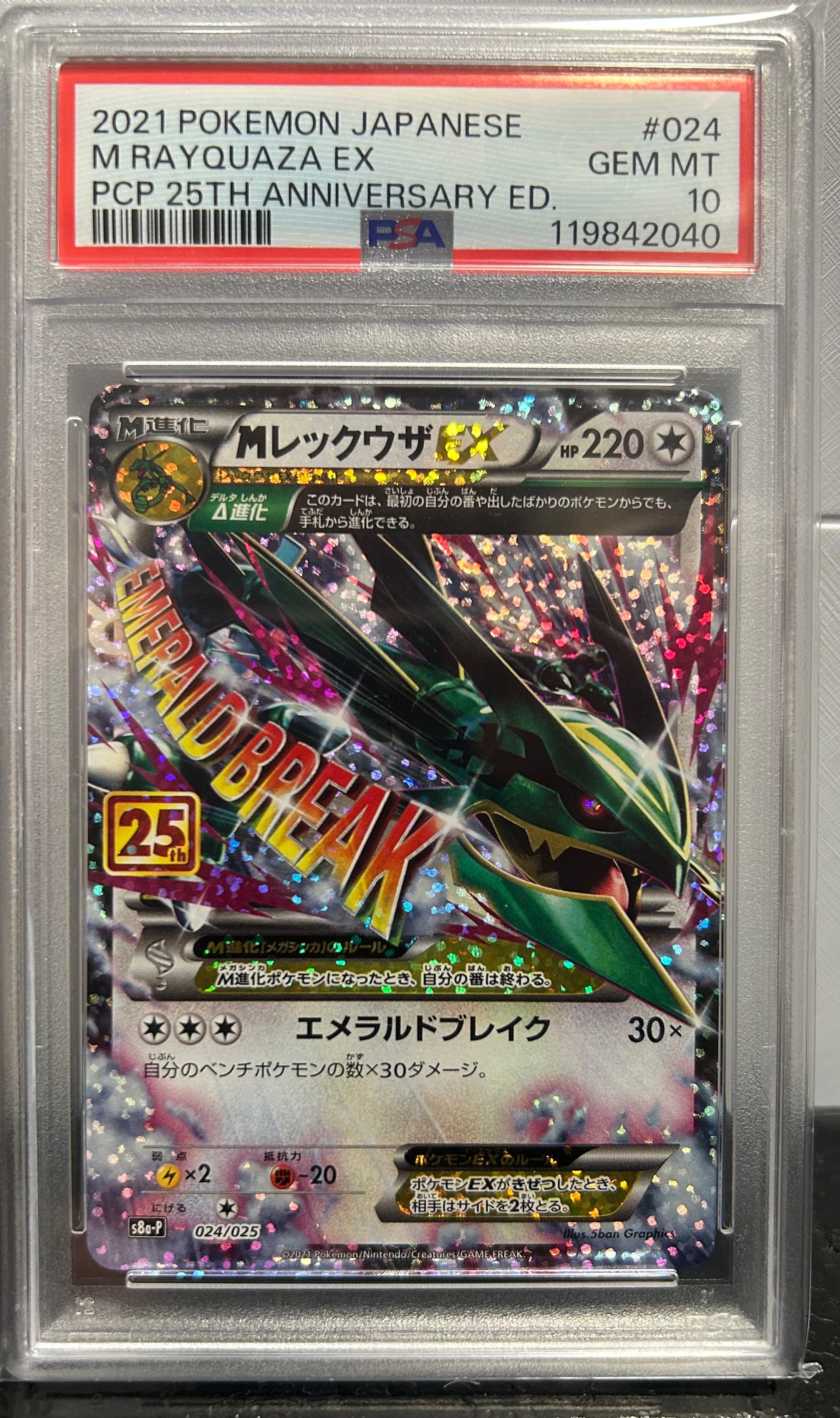 MレックウザEX: プロモ[S8a-P 024/025](プロモカードパック 25th ANNIVERSARY edition)