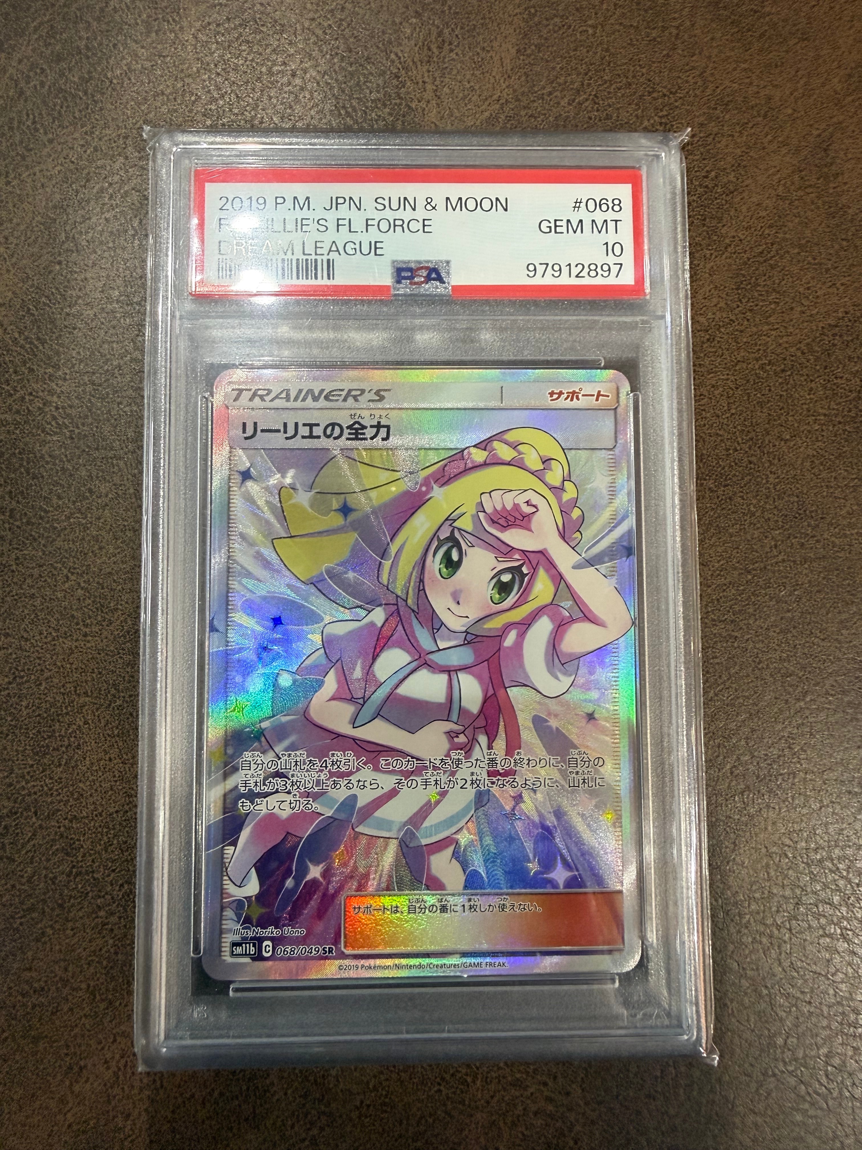 リーリエの全力 SR[SM11b 068/049](強化拡張パック「ドリームリーグ」)