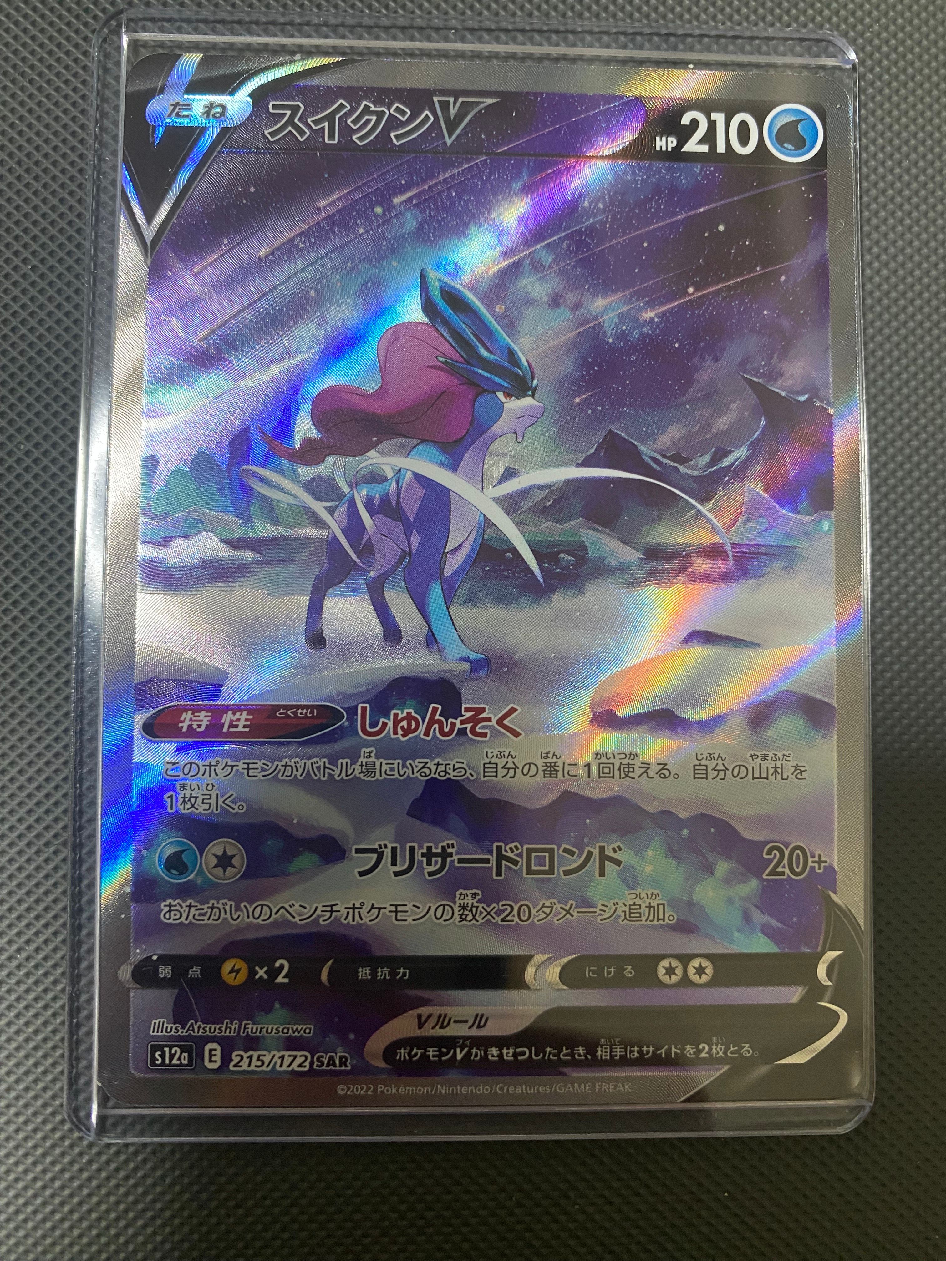 スイクンV SAR[s12a 215/172](ハイクラスパック「VSTARユニバース」)