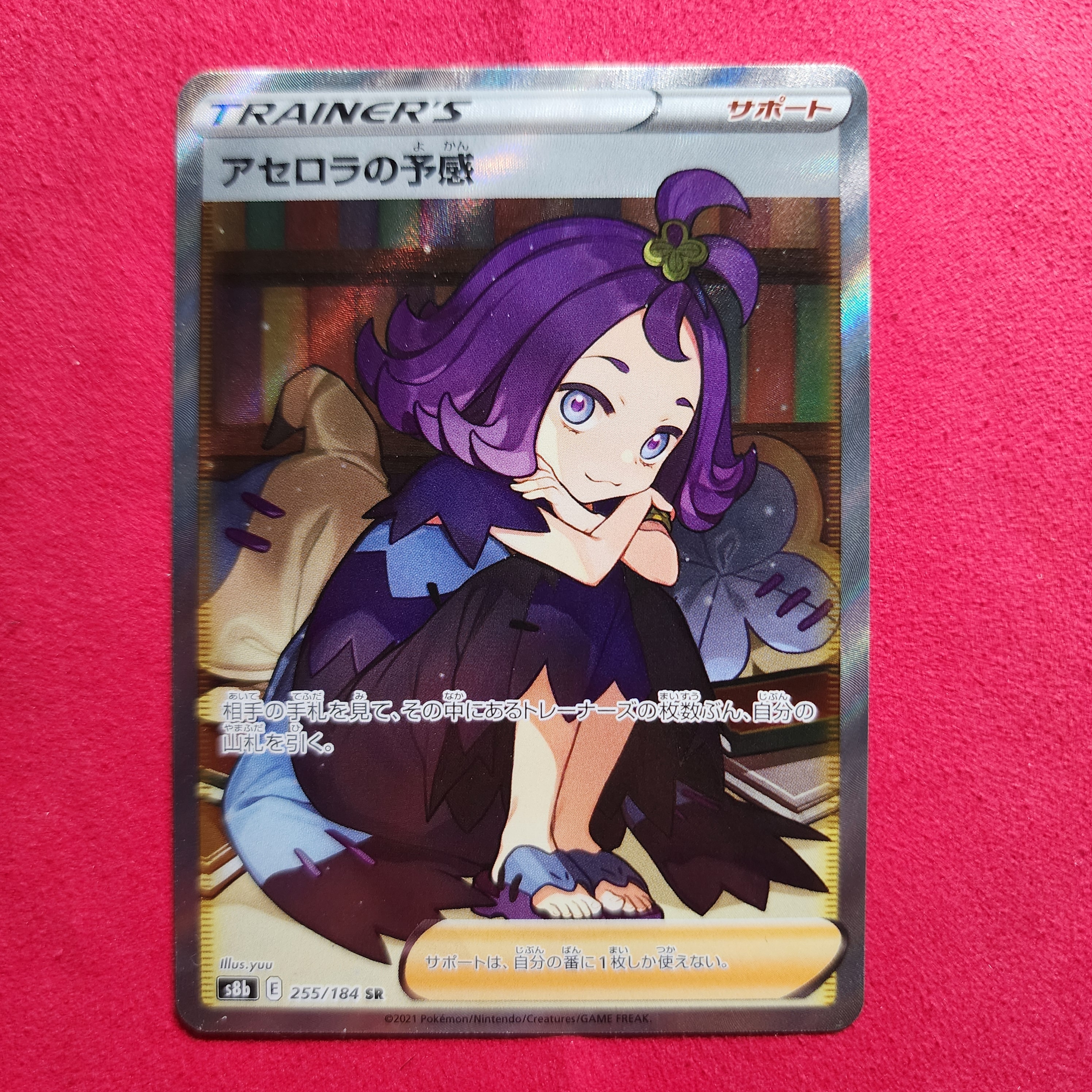 アセロラの予感 SR[S8b 255/184](ハイクラスパック「VMAXクライマックス」)