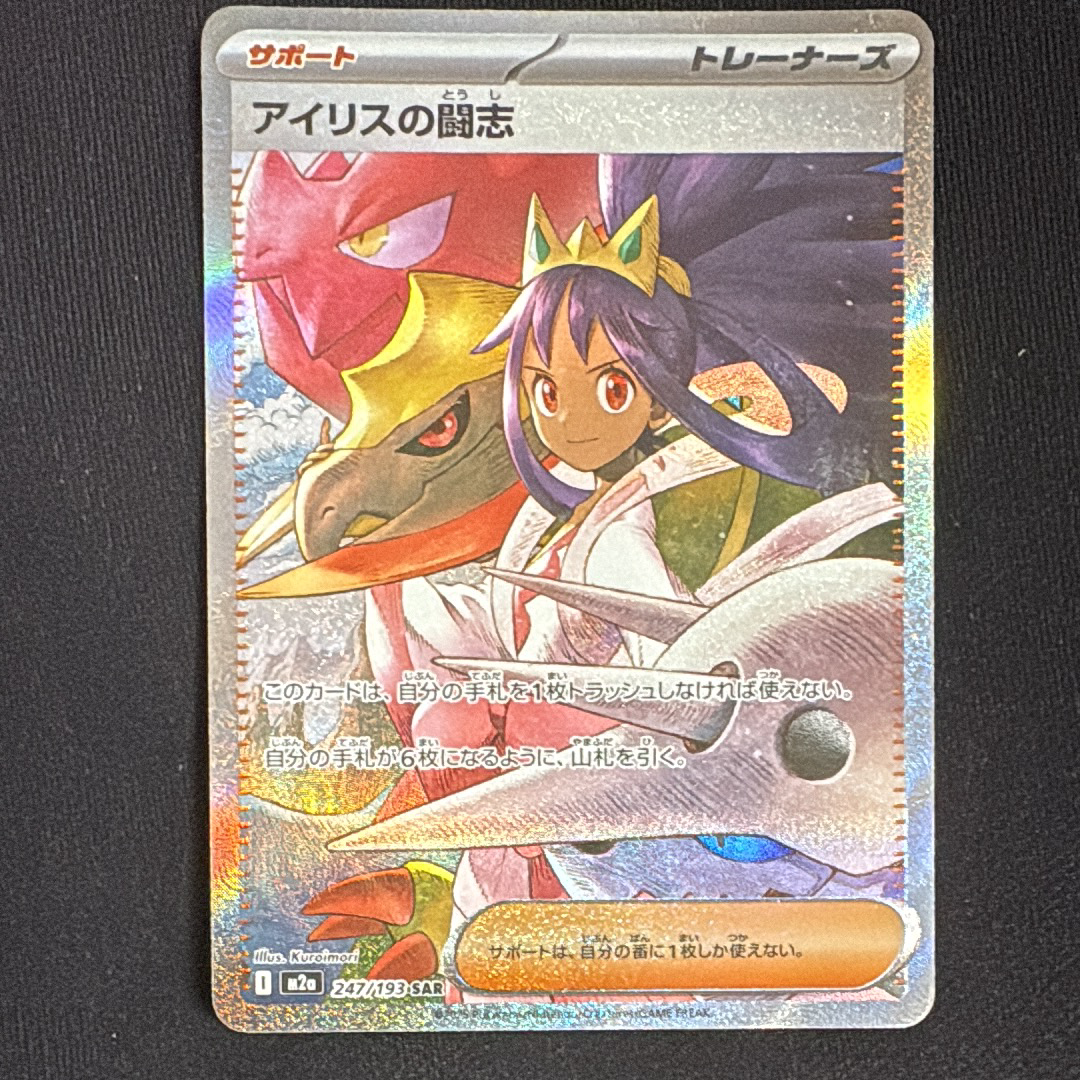 アイリスの闘志 SAR [M2a 247/193](ハイクラスパック「MEGAドリームex」)