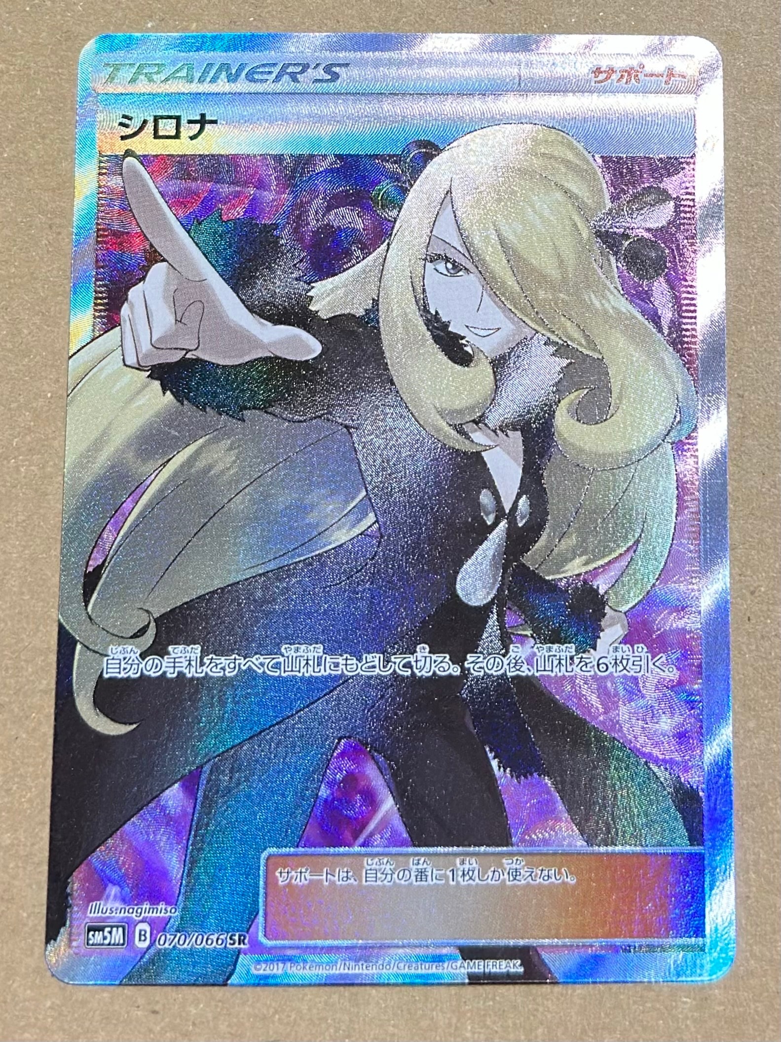 状態B】シロナ SR[SM5M 070/066](拡張パック「ウルトラムーン」) 1枚の