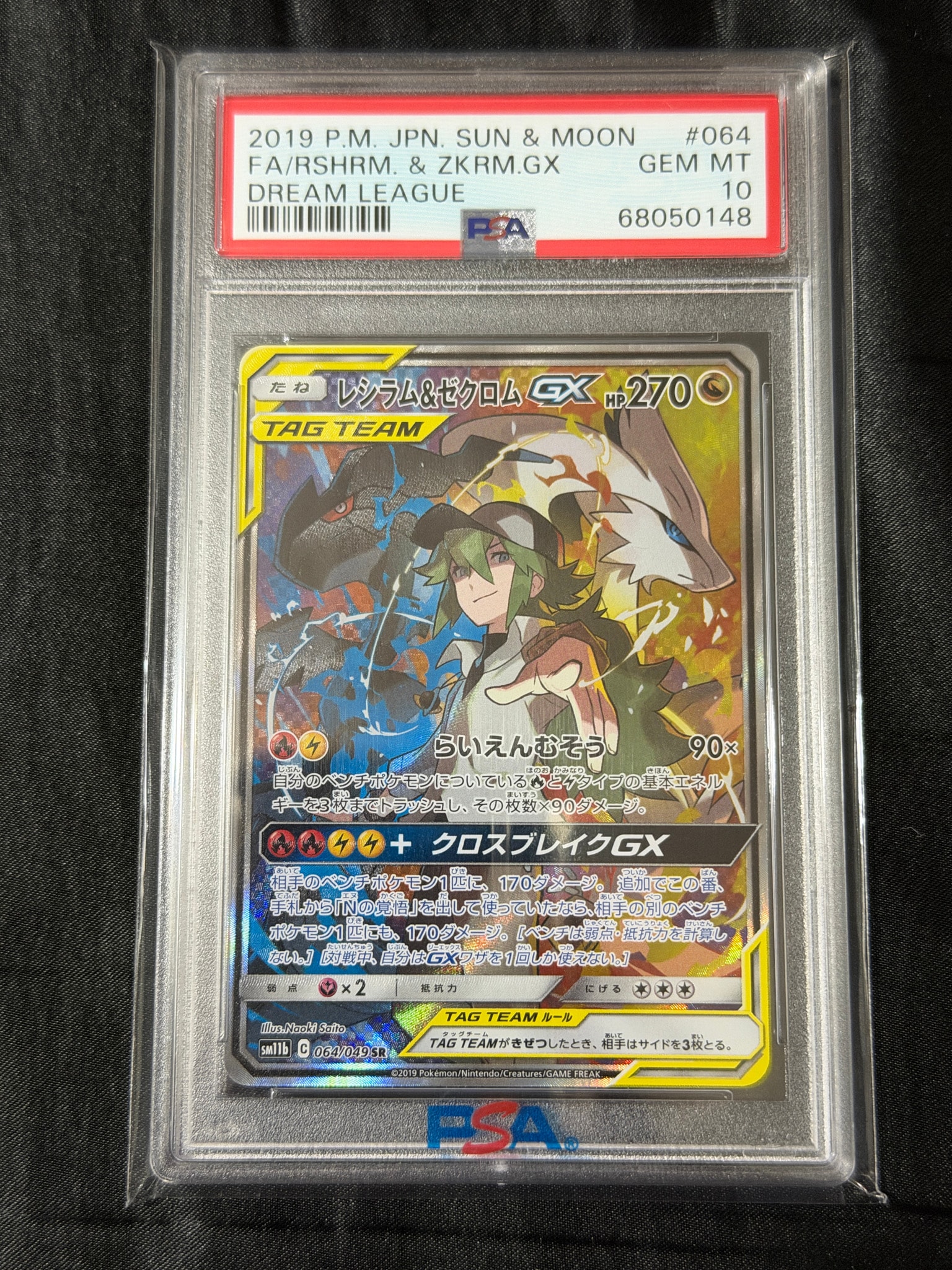 レシラム&ゼクロムGX (N) SR :SA [SM11b 064/049](強化拡張パック