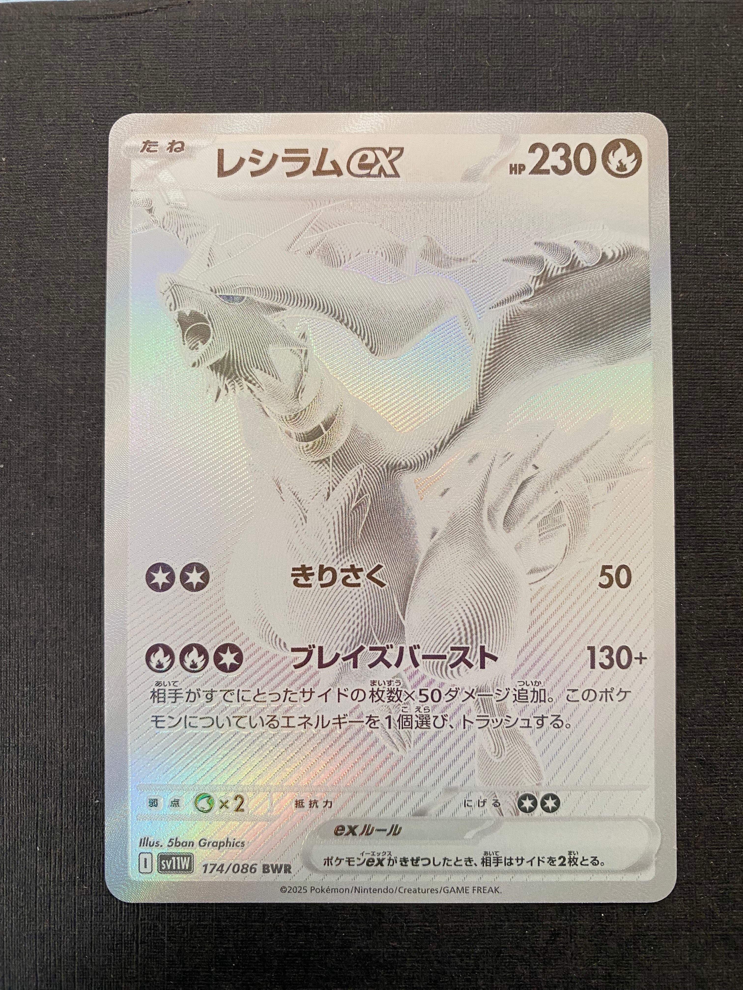 レシラムex BWR [SV11W 174/086](拡張パック「ホワイトフレア」)