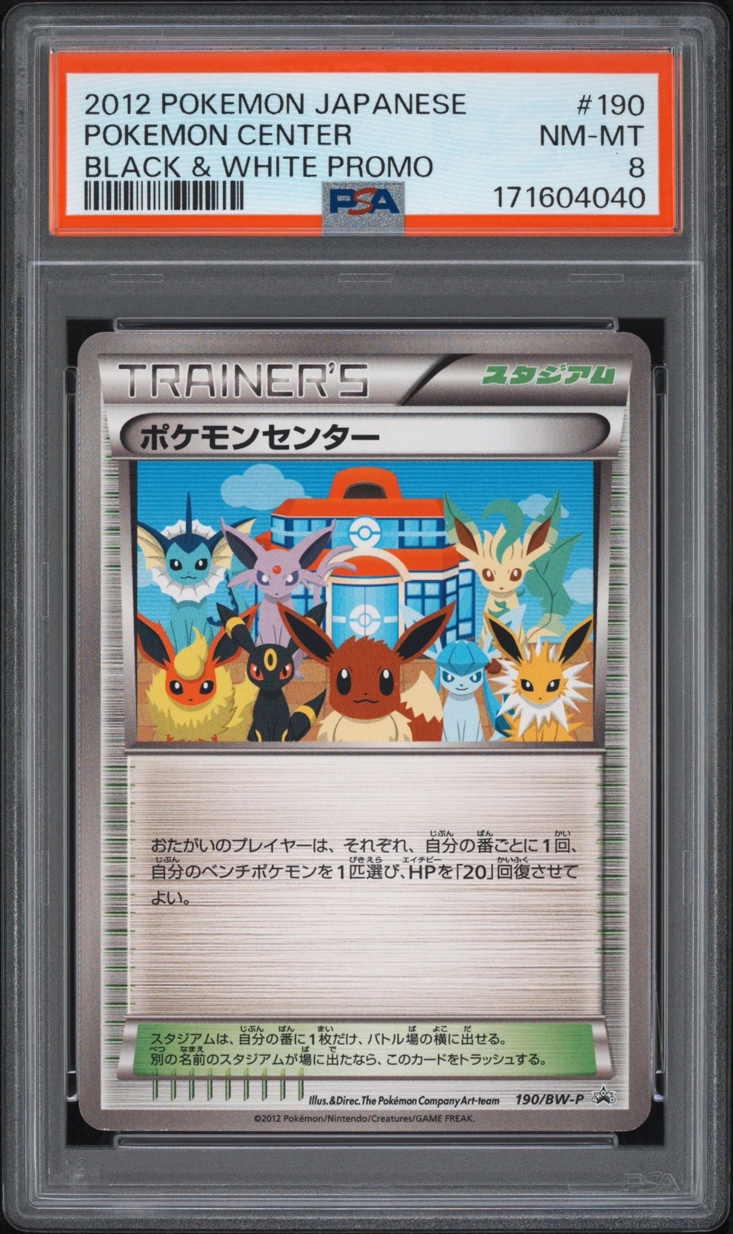 PSA8以下】ポケモンセンター P [BW-P 190/BW-P](プロモーションカード