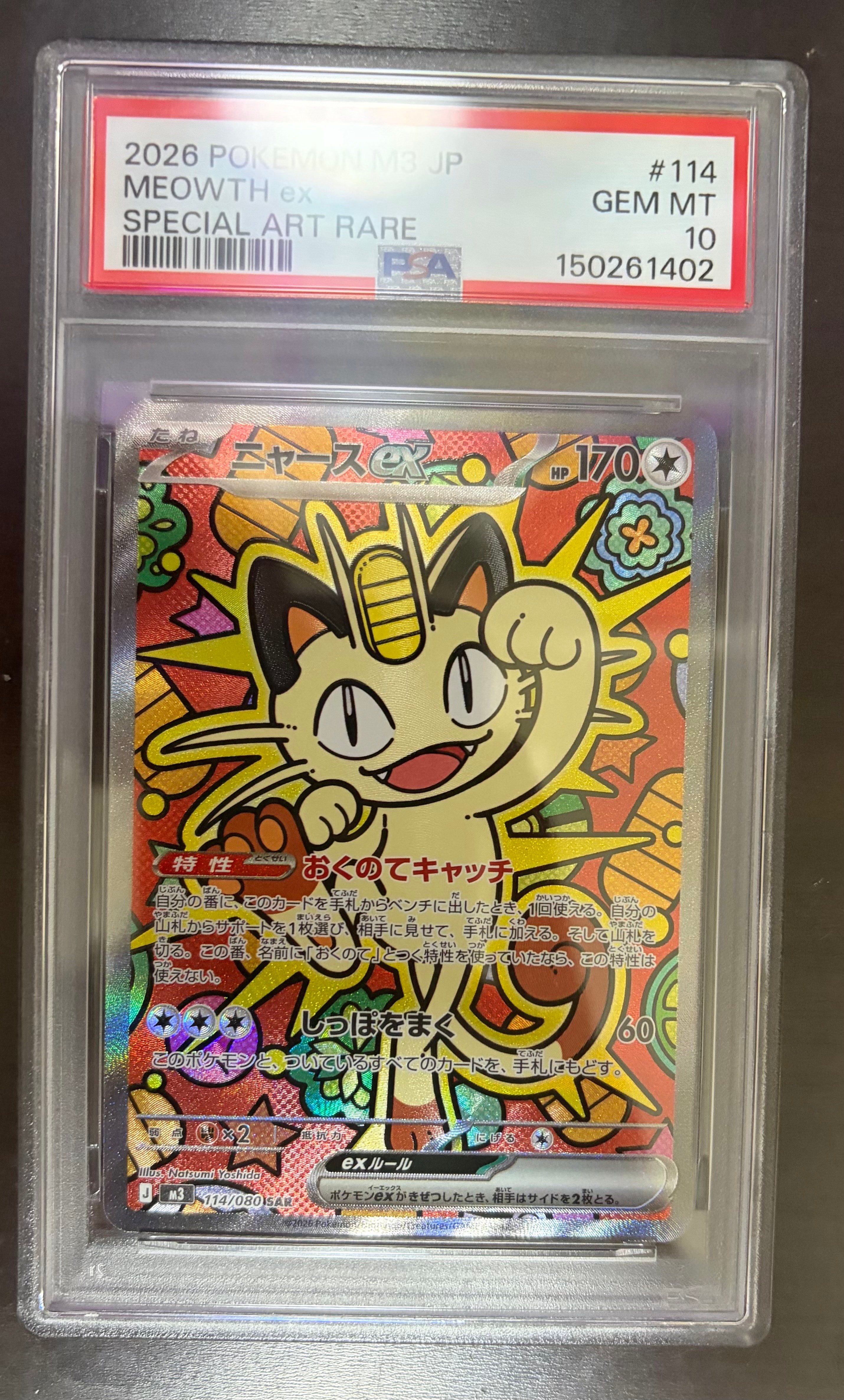 ニャースex SAR [M3 114/080](拡張パック「ムニキスゼロ」)