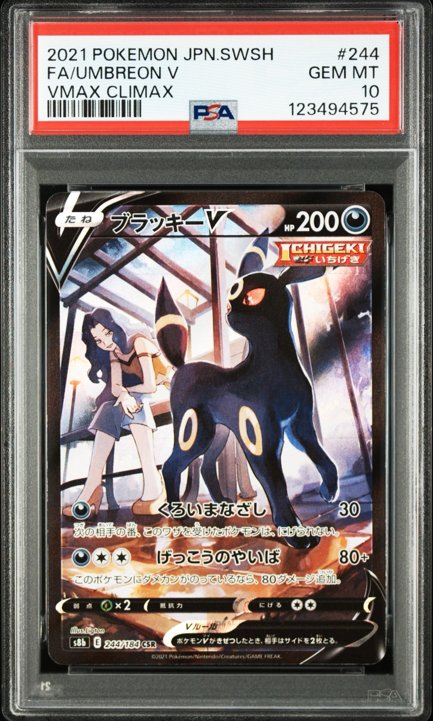 ブラッキーV CSR[S8b 244/184](ハイクラスパック「VMAXクライマックス」)