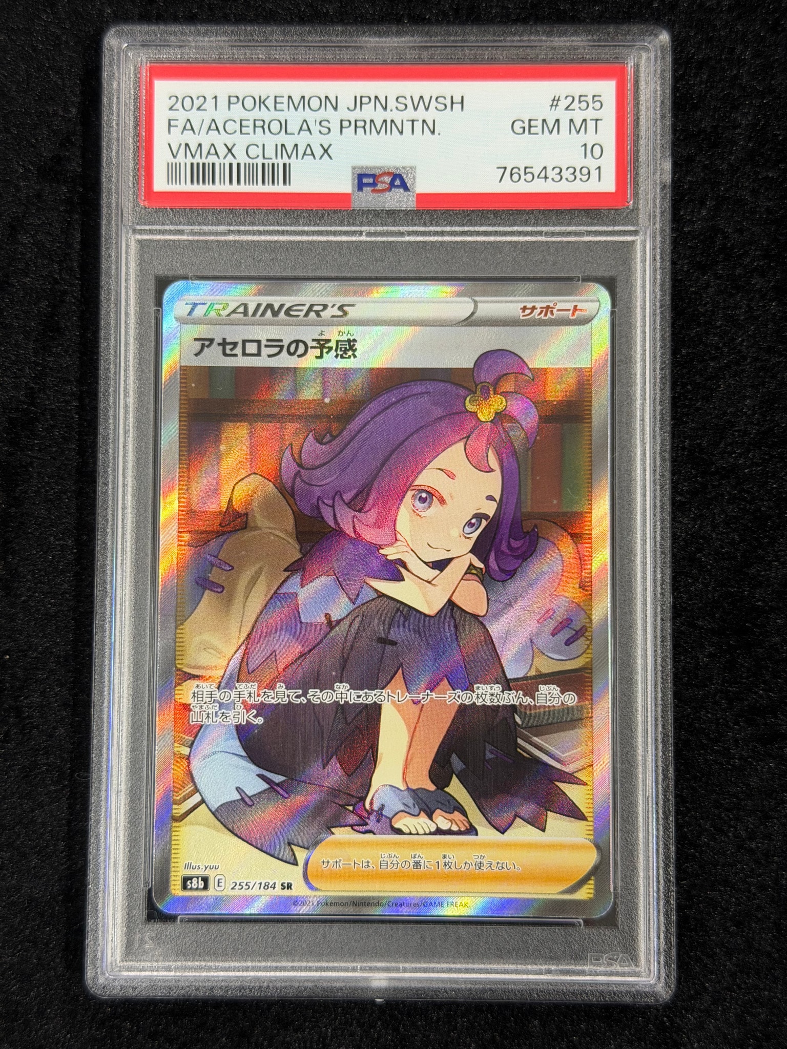 最安値PSA10 アセロラの予感 SR ポケモンカード VMAXクライマックス アセロラの予感 SR[S8b 255/184](ハイクラスパック「VMAX
