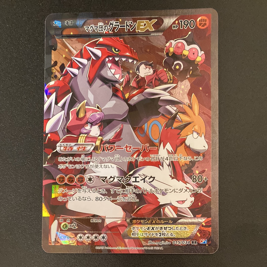 マグマ団のグラードンEX RR :1ED [CP1 015/034](コンセプトパック「マグマ団VSアクア団 ダブルクライシス」)