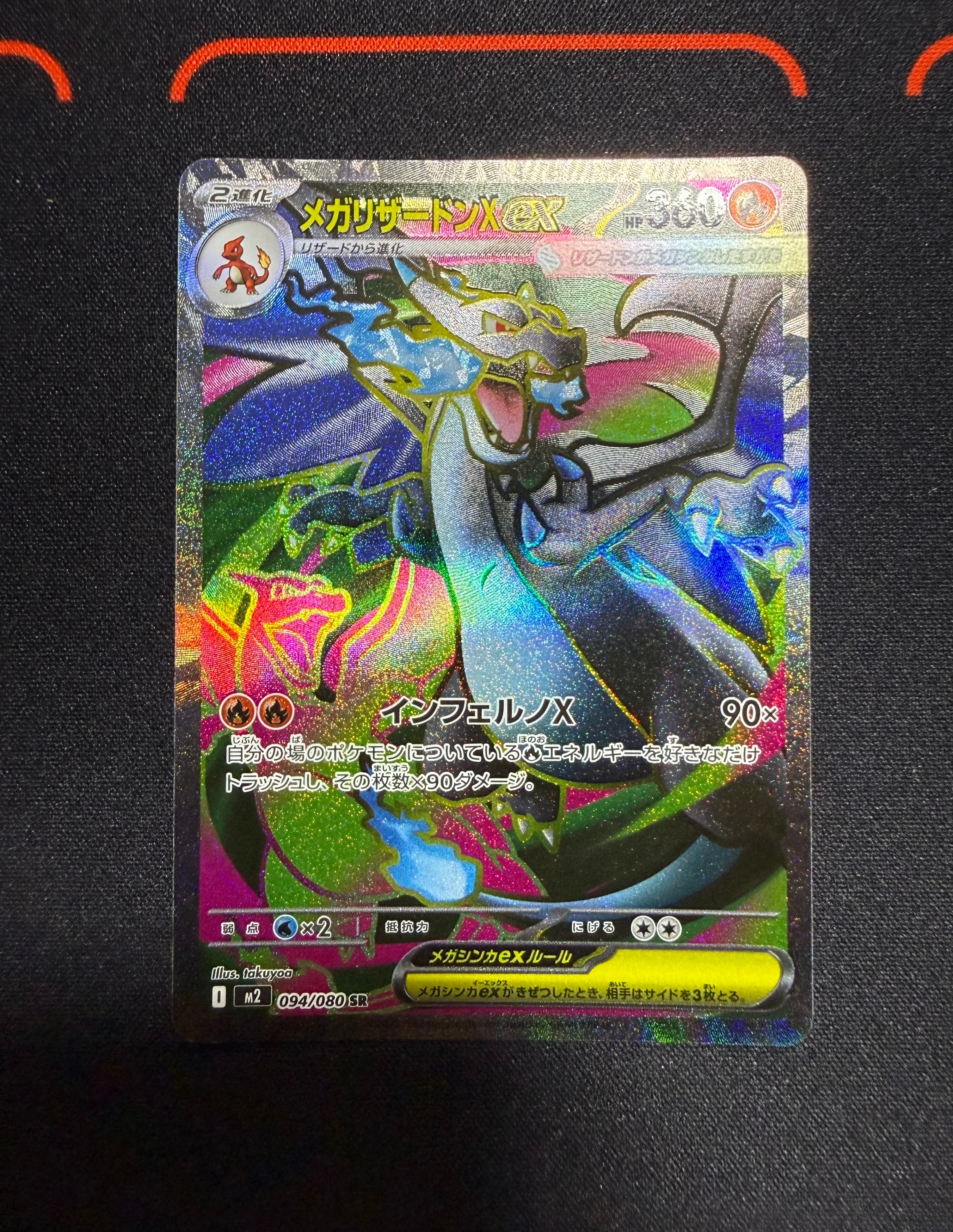 メガリザードンXex SR [M2 094/080](拡張パック「インフェルノX」)の