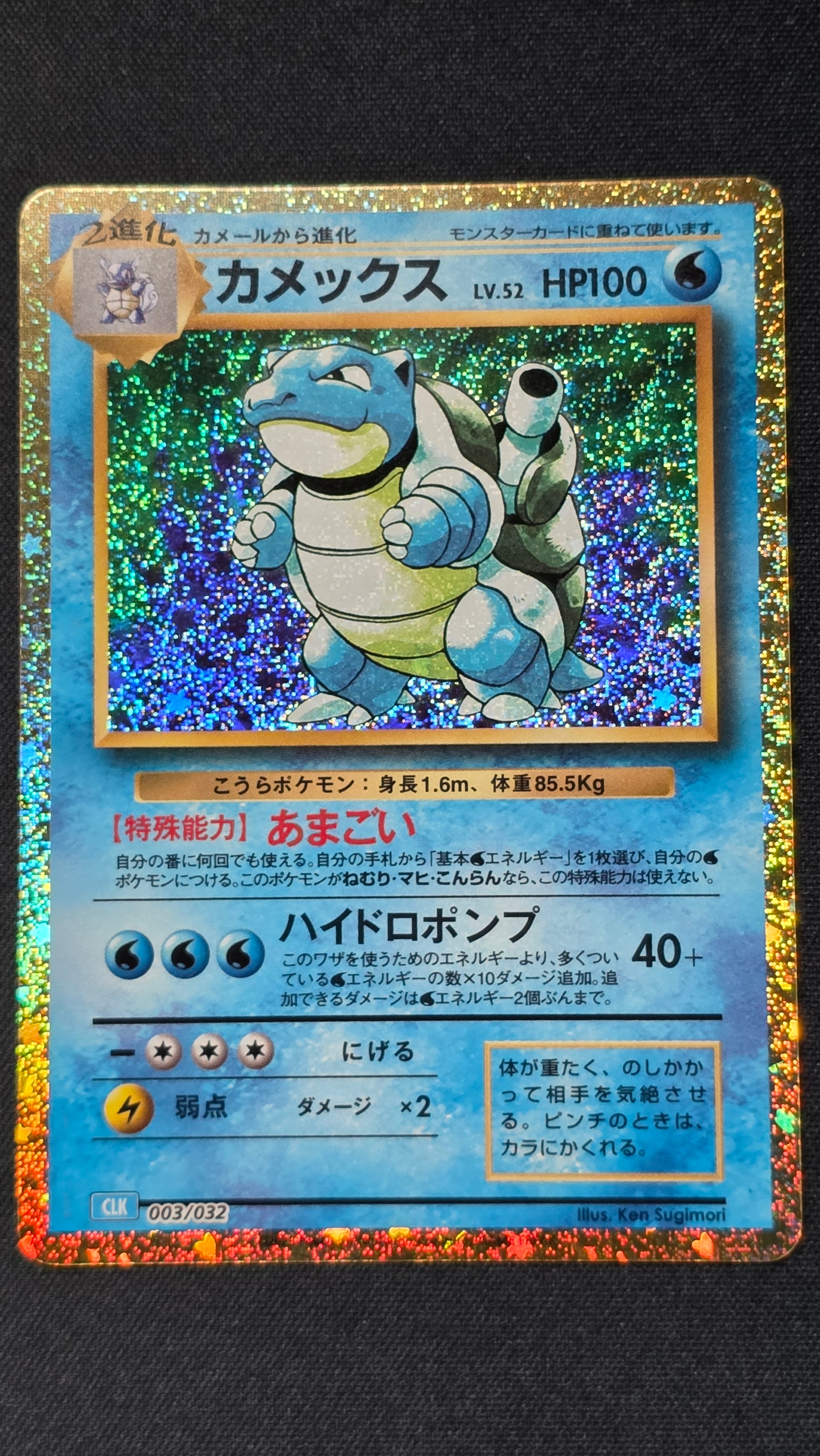 カメックス [CLK 003/032](ポケモンカードゲーム Classic)
