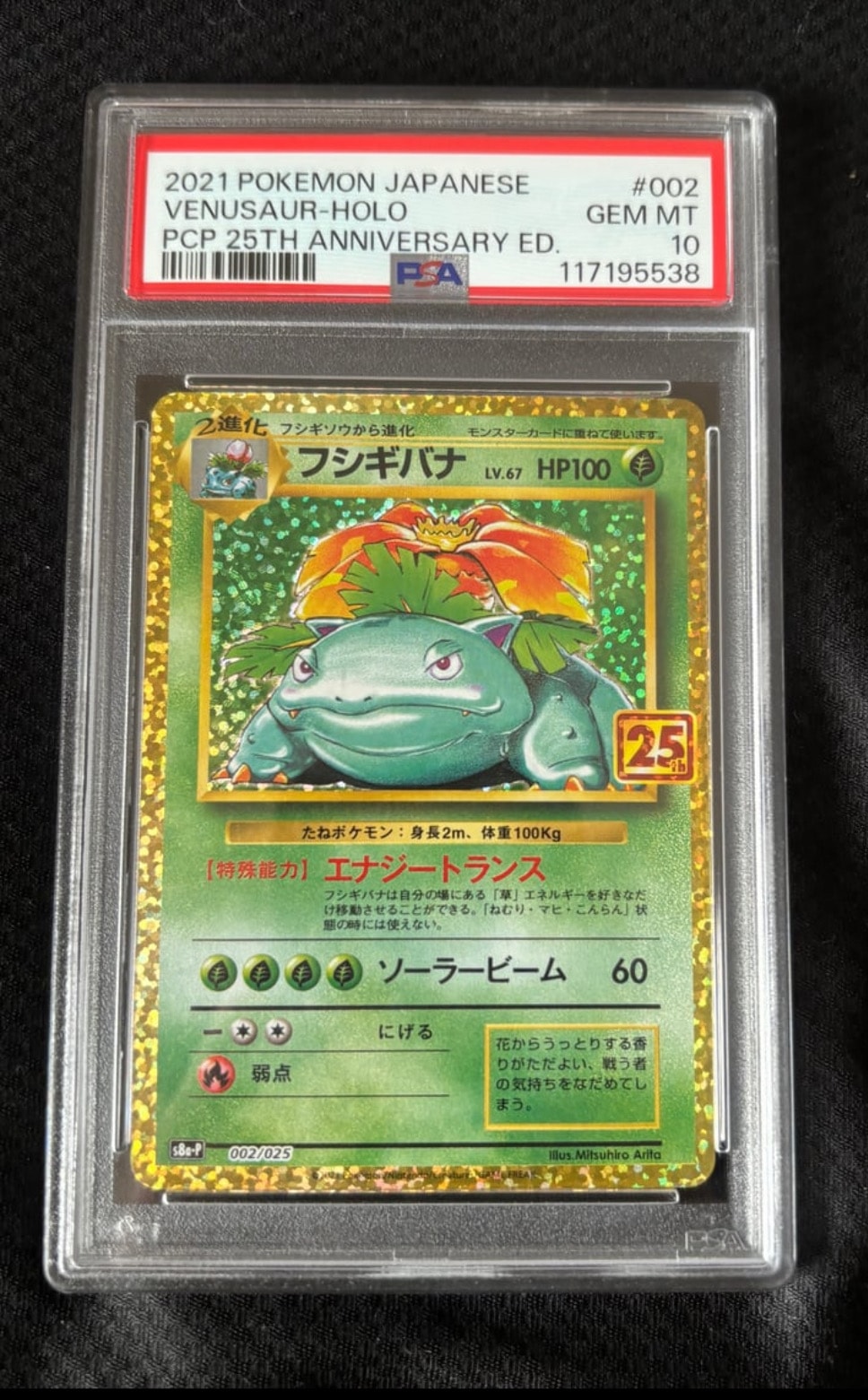 フシギバナ: プロモ[S8a-P 002/025](プロモカードパック 25th ANNIVERSARY edition)