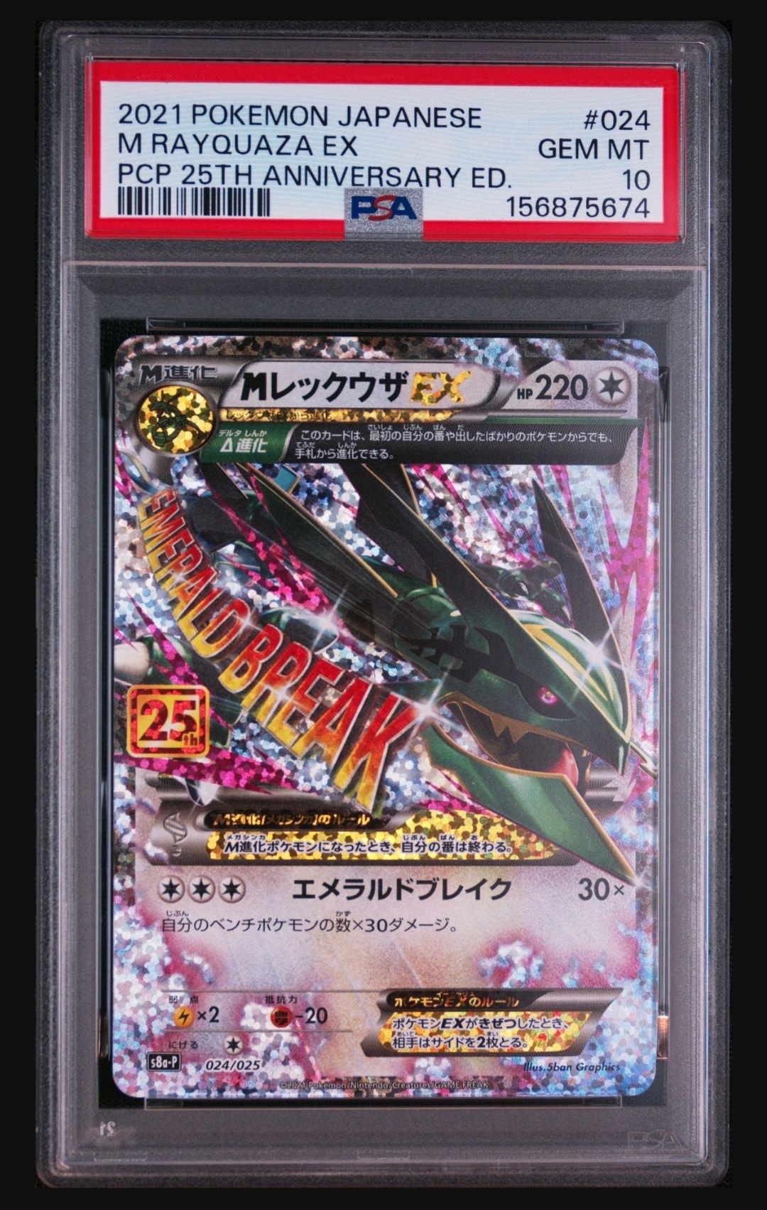 MレックウザEX: プロモ[S8a-P 024/025](プロモカードパック 25th