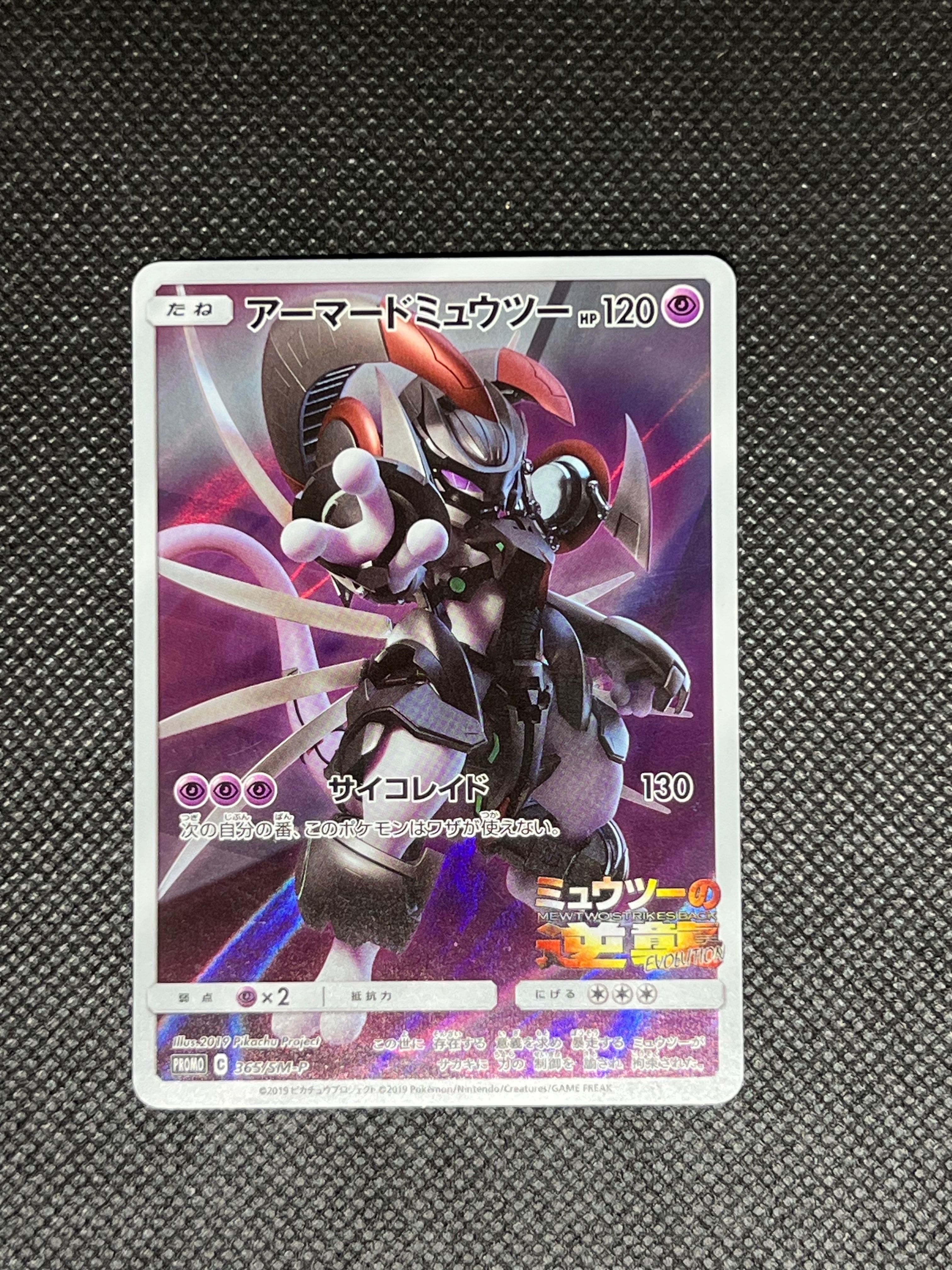 アーマードミュウツー: プロモ (開封済) [SM-P 365](プロモーションカード「SM-P」)