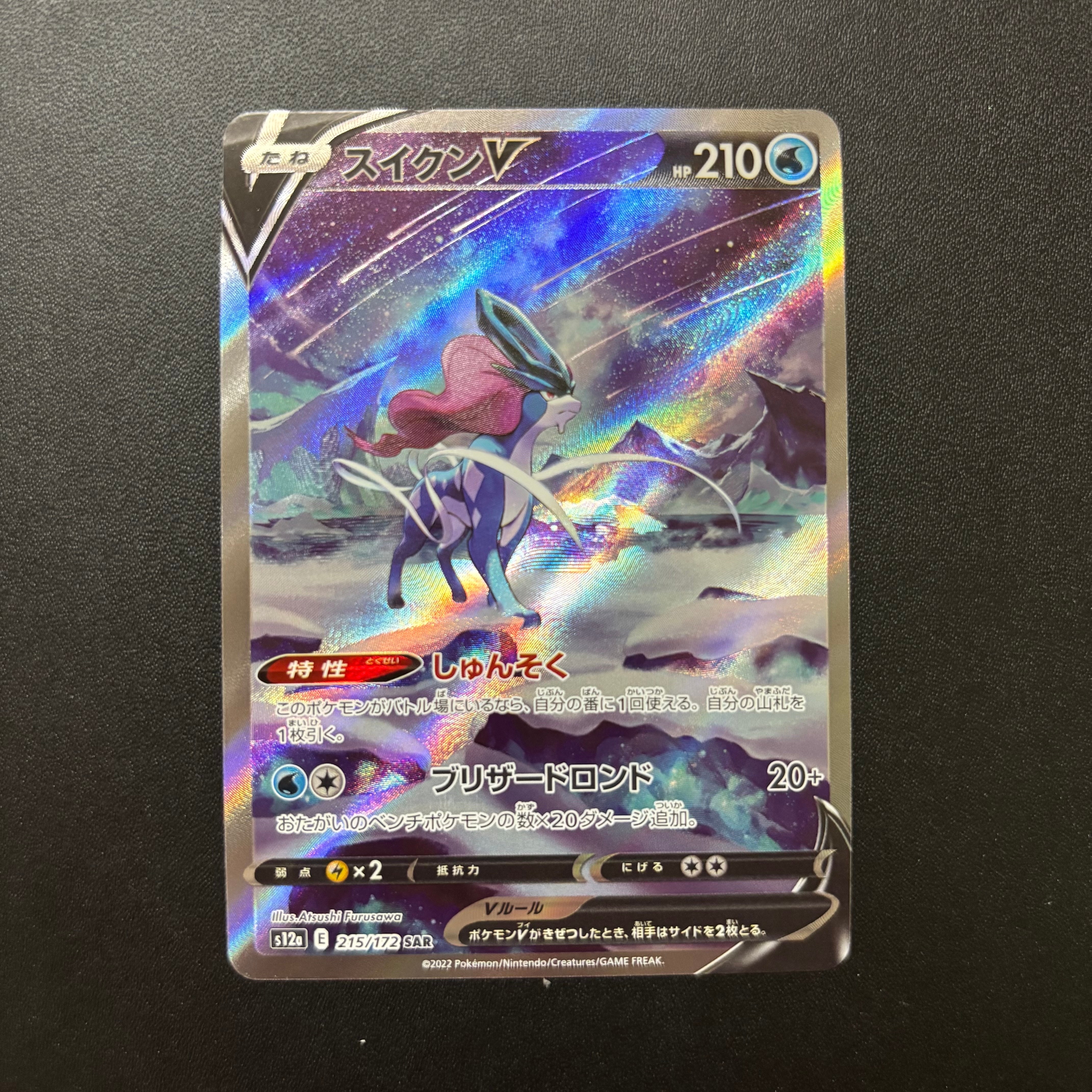 PSA10】スイクンV SAR[s12a 215/172](ハイクラスパック「VSTAR