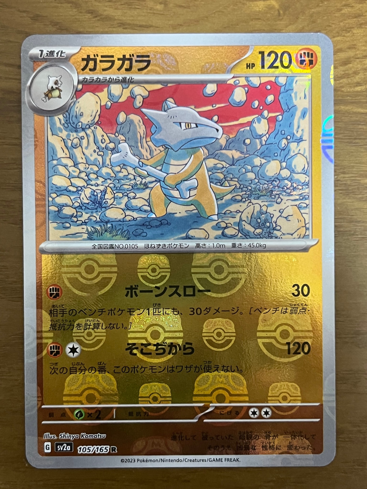 ガラガラ R: マスターボールミラー[SV2a 105/165](強化拡張パック「ポケモンカード151」)