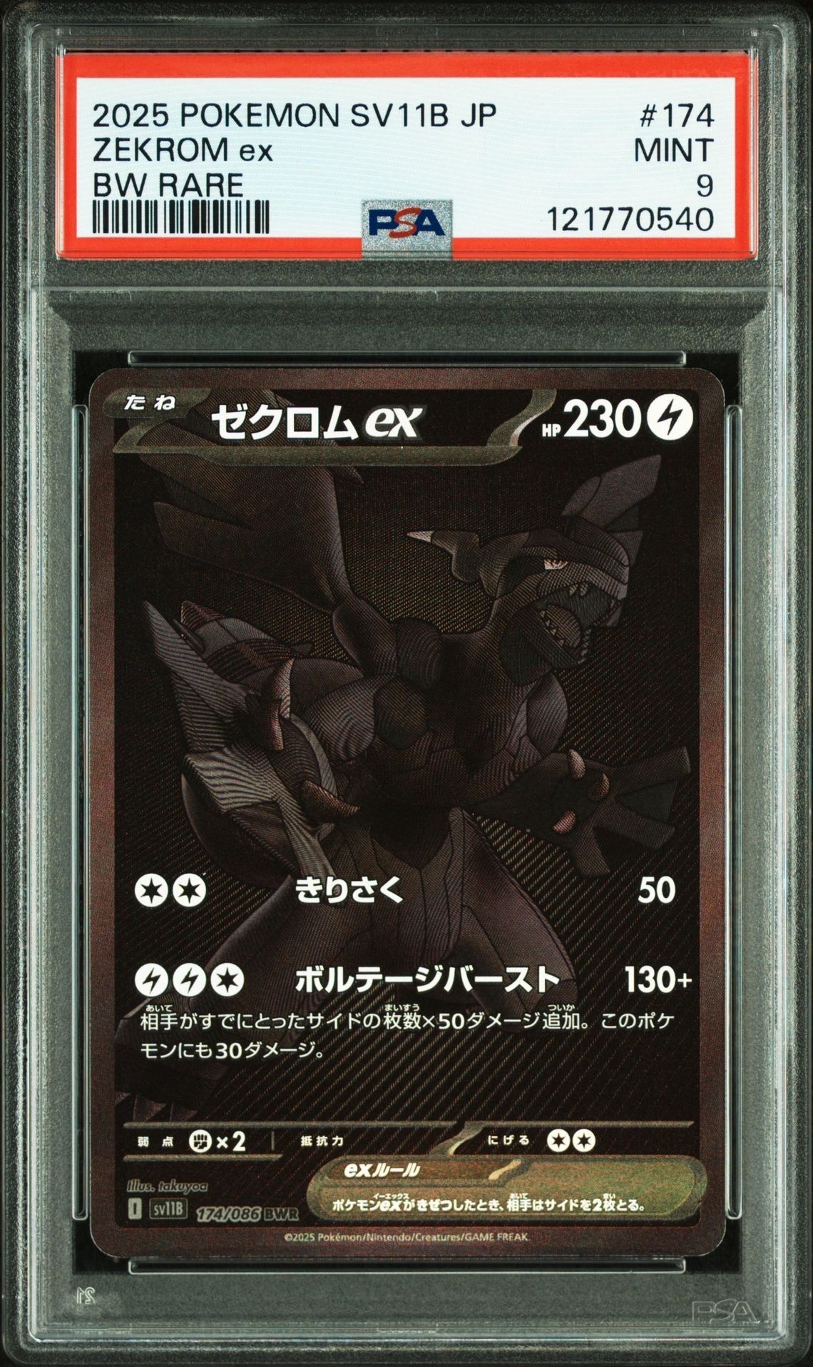ゼクロムex BWR [SV11B 174/086](拡張パック「ブラックボルト」)