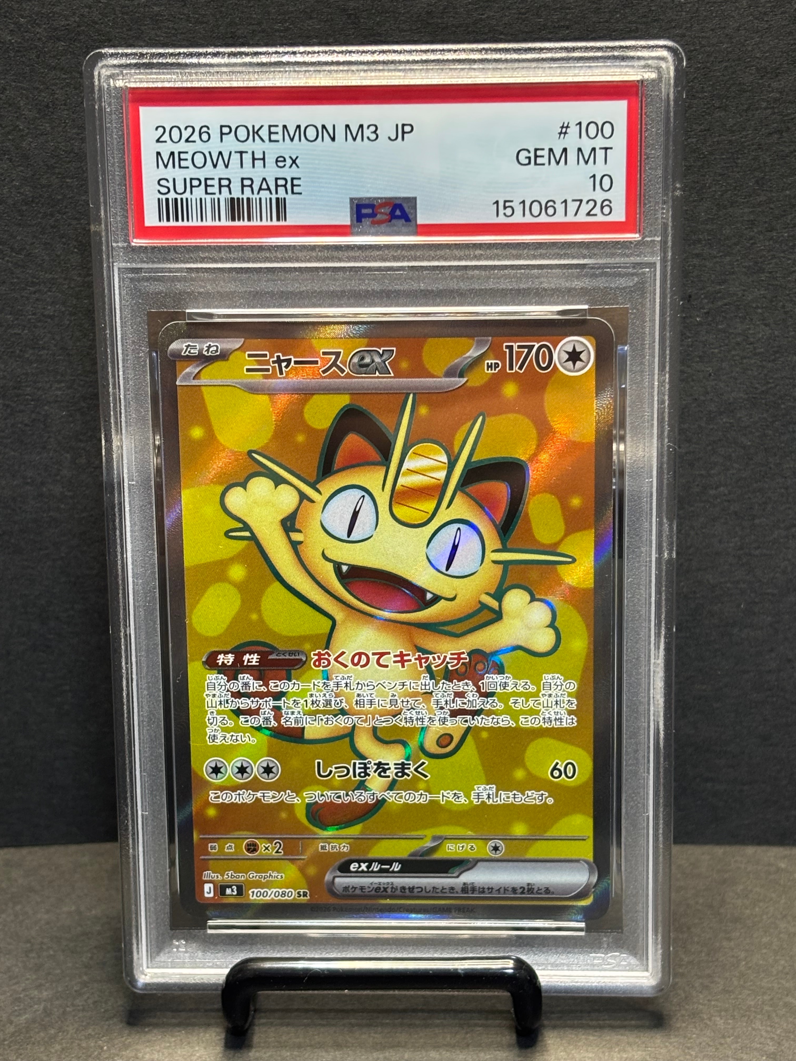 ニャースex SR [M3 100/080](拡張パック「ムニキスゼロ」)の新品/中古