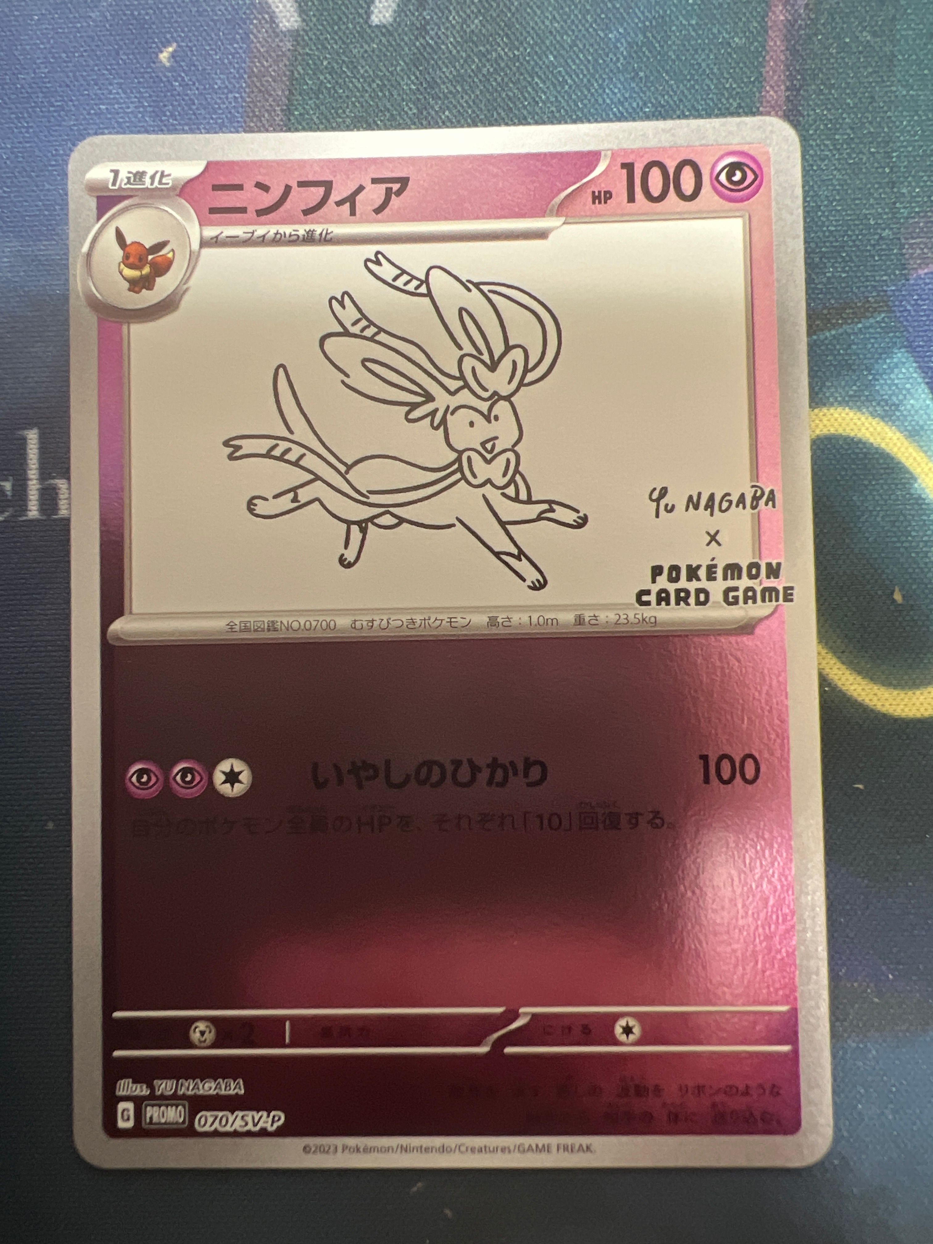 ニンフィア: プロモ [SV-P 070](「YU NAGABA×ポケモンカードゲーム」プロモーションカード「SV-P」)