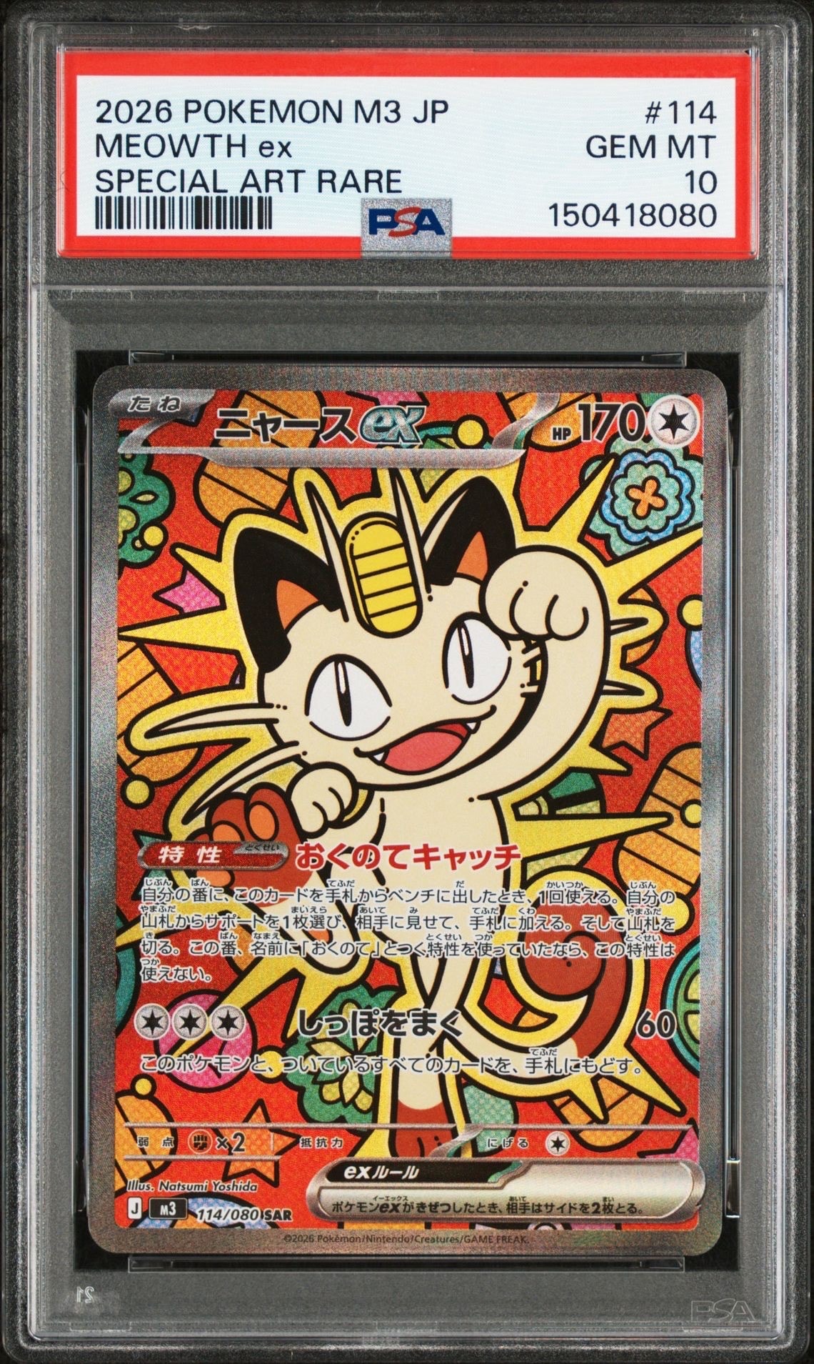 ニャースex SAR [M3 114/080](拡張パック「ムニキスゼロ」)