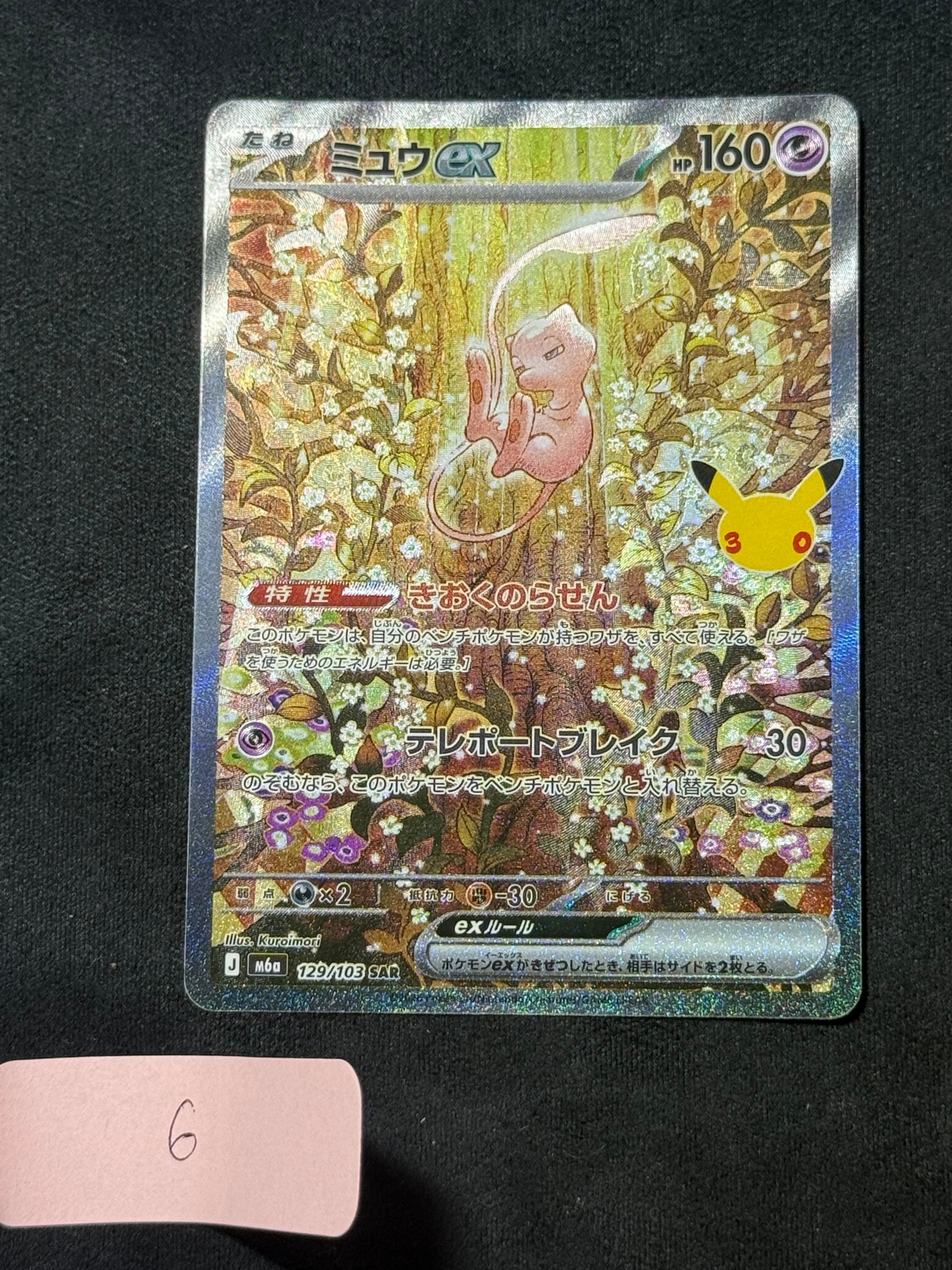 ミュウex SAR [M6a 129/103](拡張パック「30th CELEBRATION」)通販