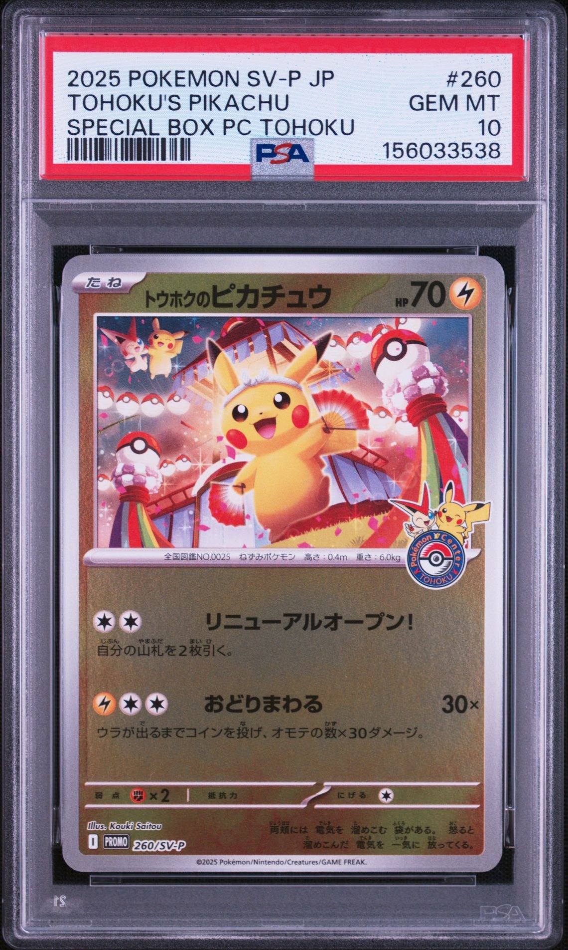 トウホクのピカチュウ P [SV-P 260](スペシャルBOX「ポケモンセンタートウホク」)