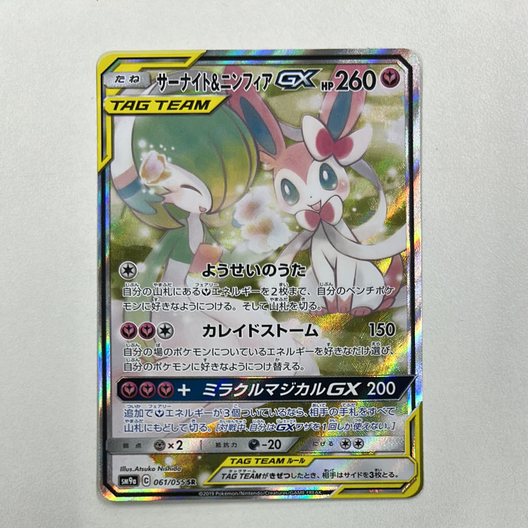 サーナイト&ニンフィアGX SR: SA[SM9a 061/055](強化拡張パック「ナイトユニゾン」)