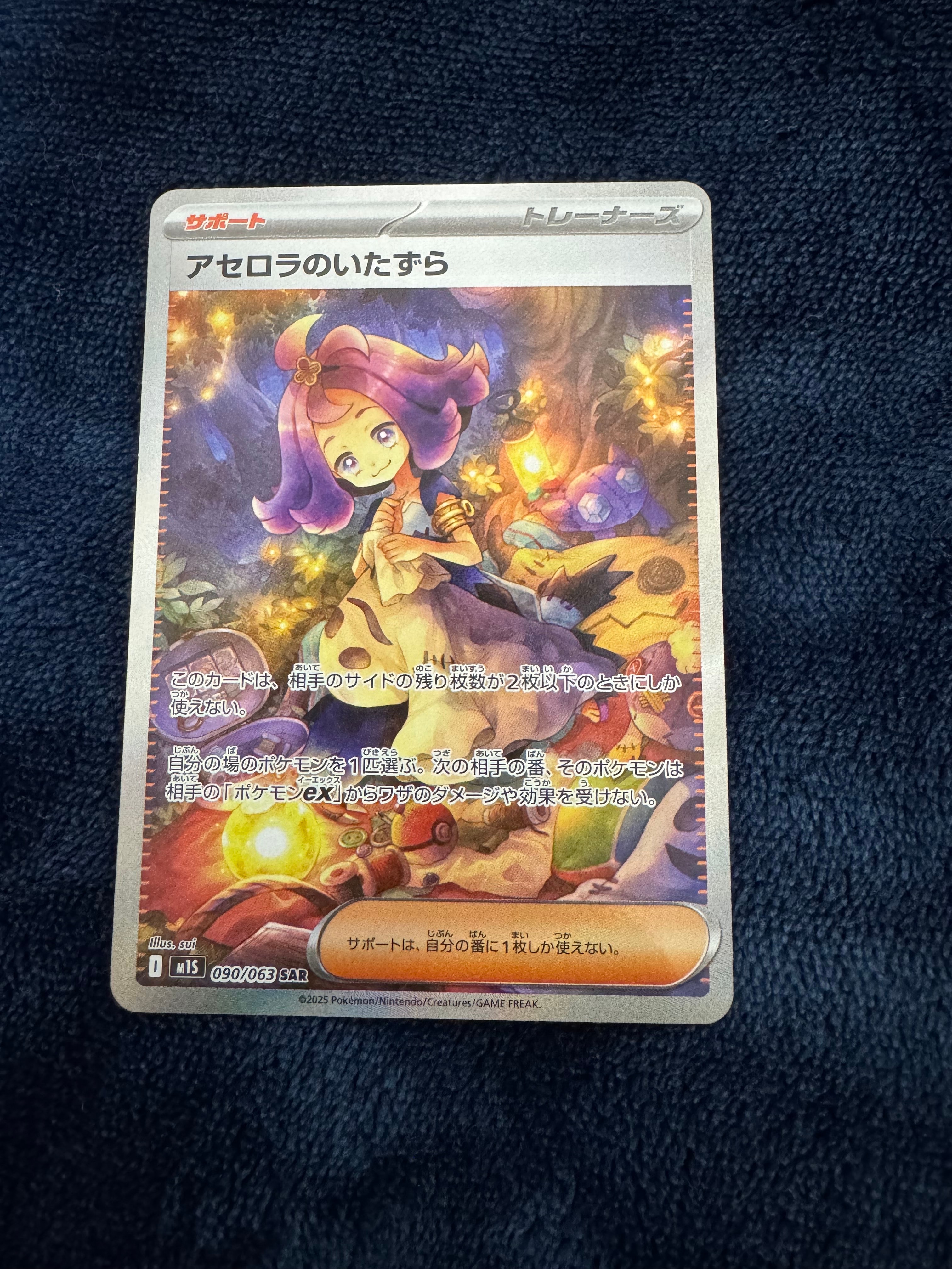 アセロラのいたずら SAR [M1S 090/063](拡張パック「メガシンフォニア」)