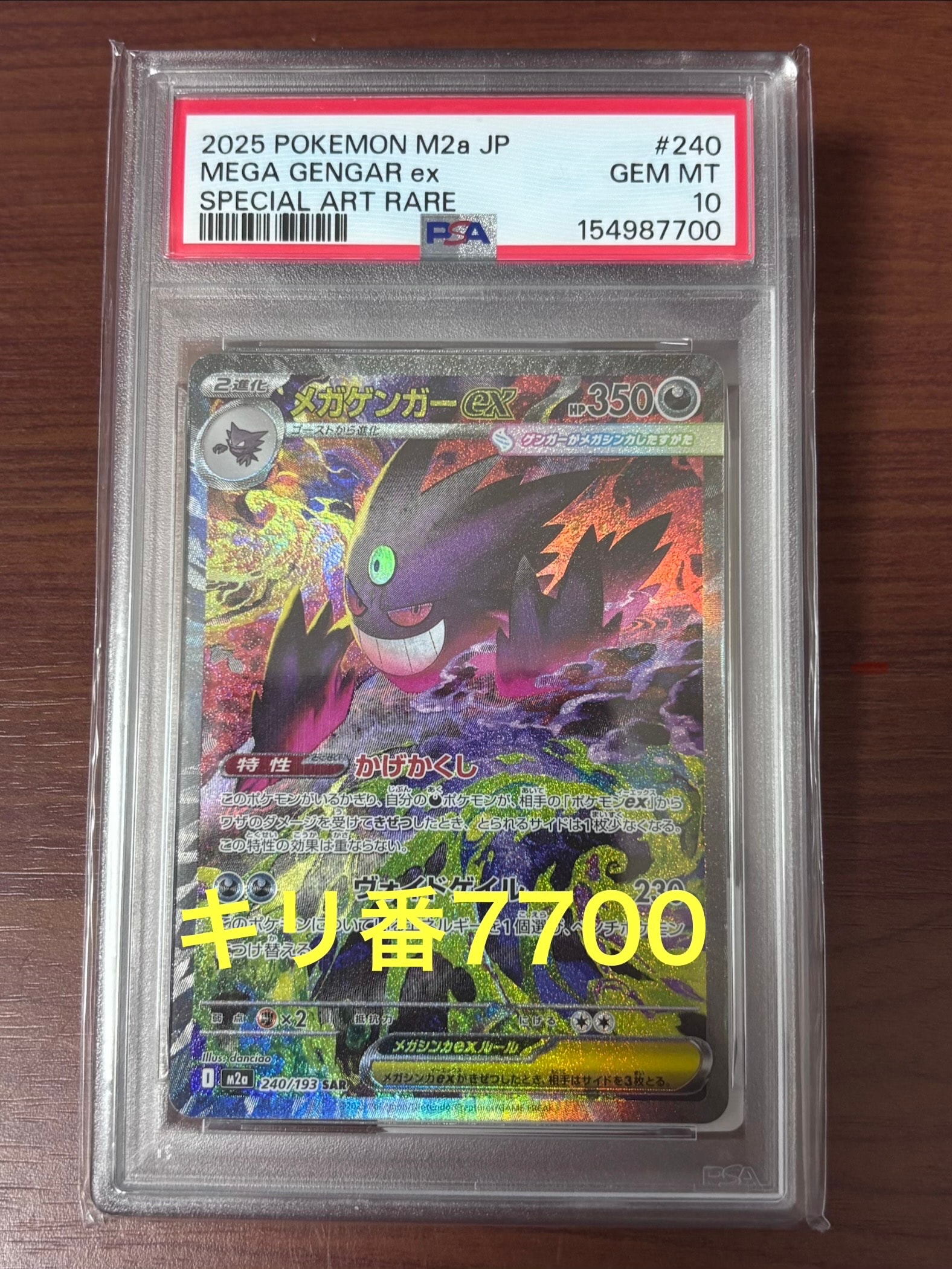 PSA10】メガゲンガーex SAR [M2a 240/193](ハイクラスパック「MEGA