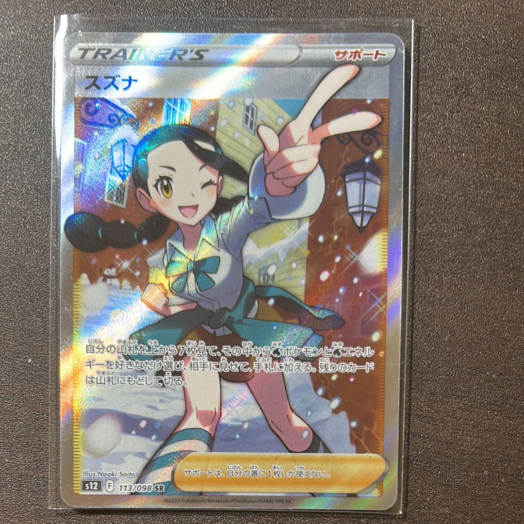 スズナ SR[s12 113/098](拡張パック「パラダイムトリガー」)