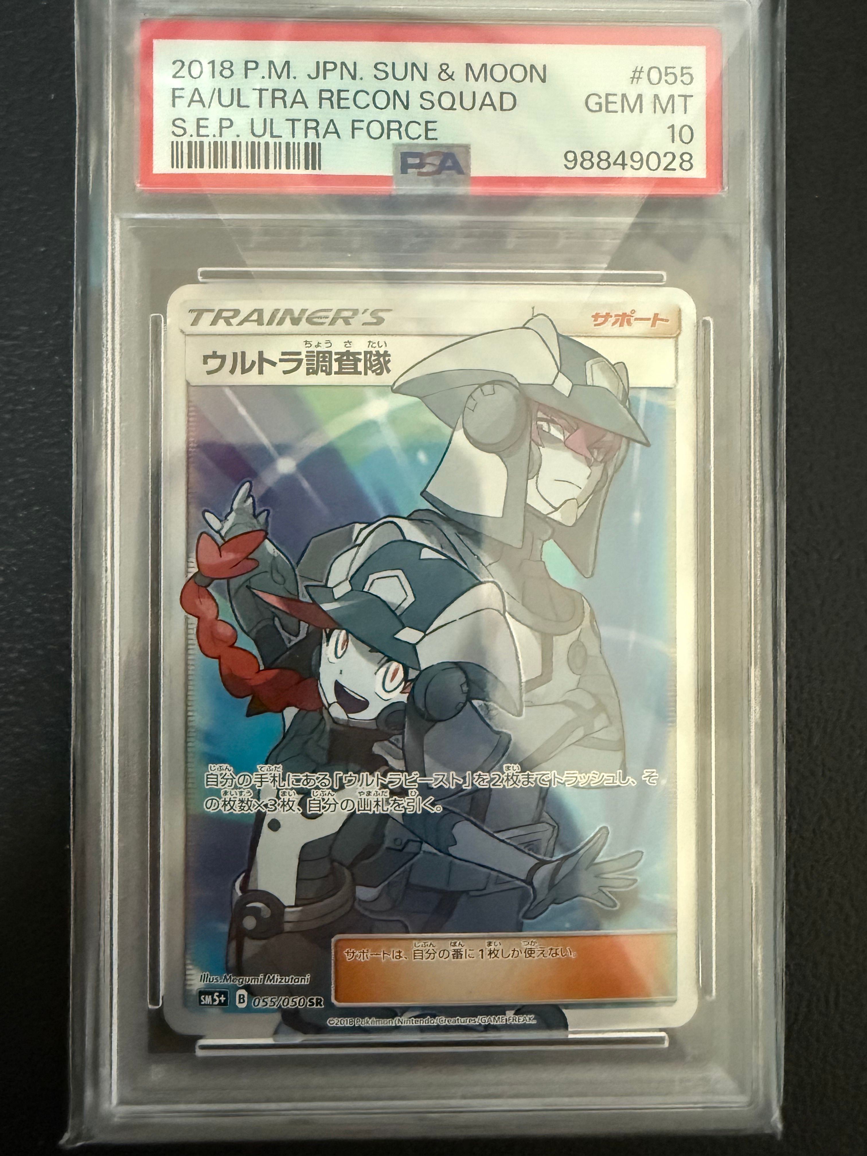 ウルトラ調査隊 SR[SM5+ 055/050](強化拡張パック「ウルトラフォース」)