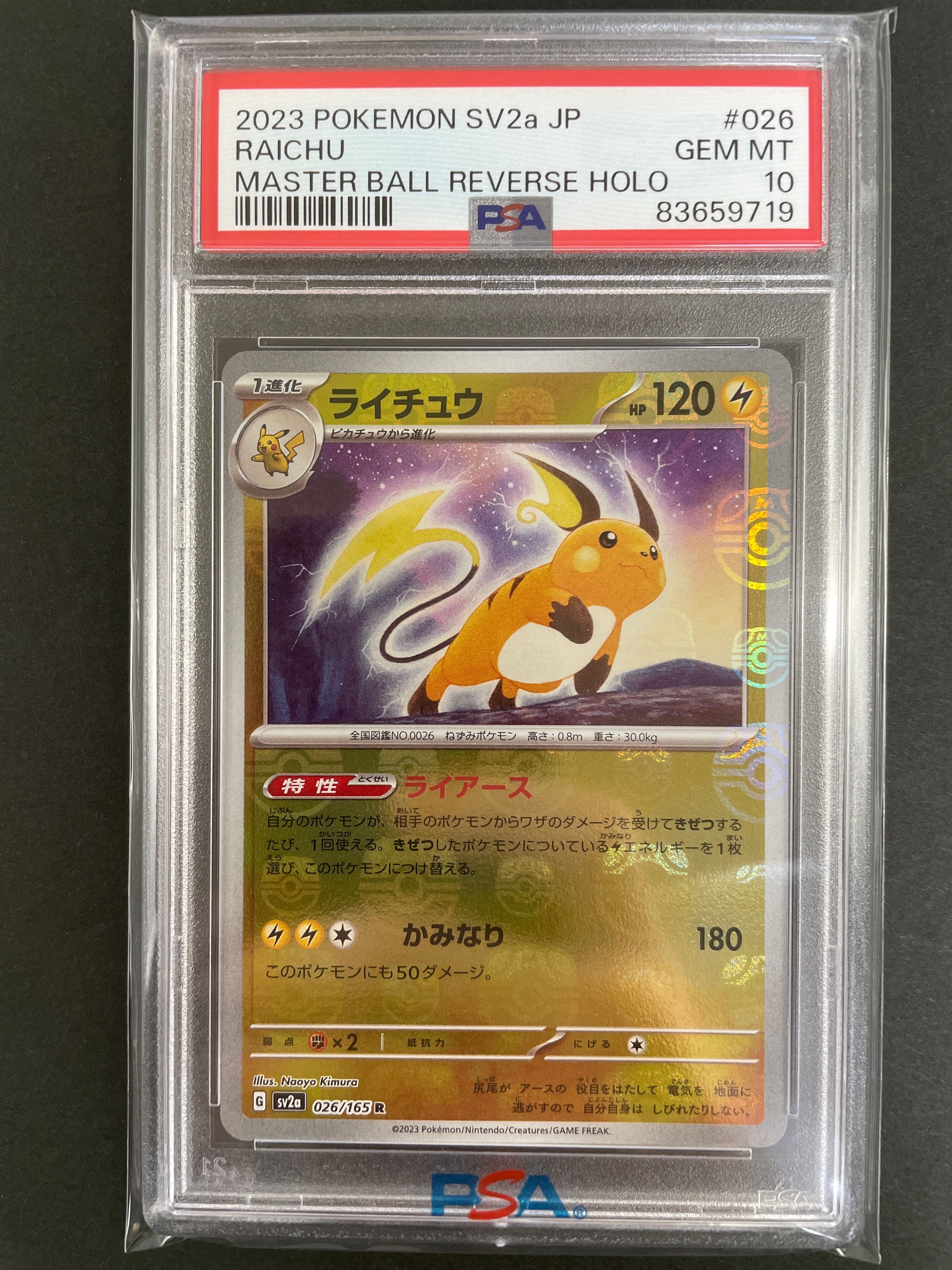 ライチュウ R: マスターボールミラー[SV2a 026/165](強化拡張パック「ポケモンカード151」)