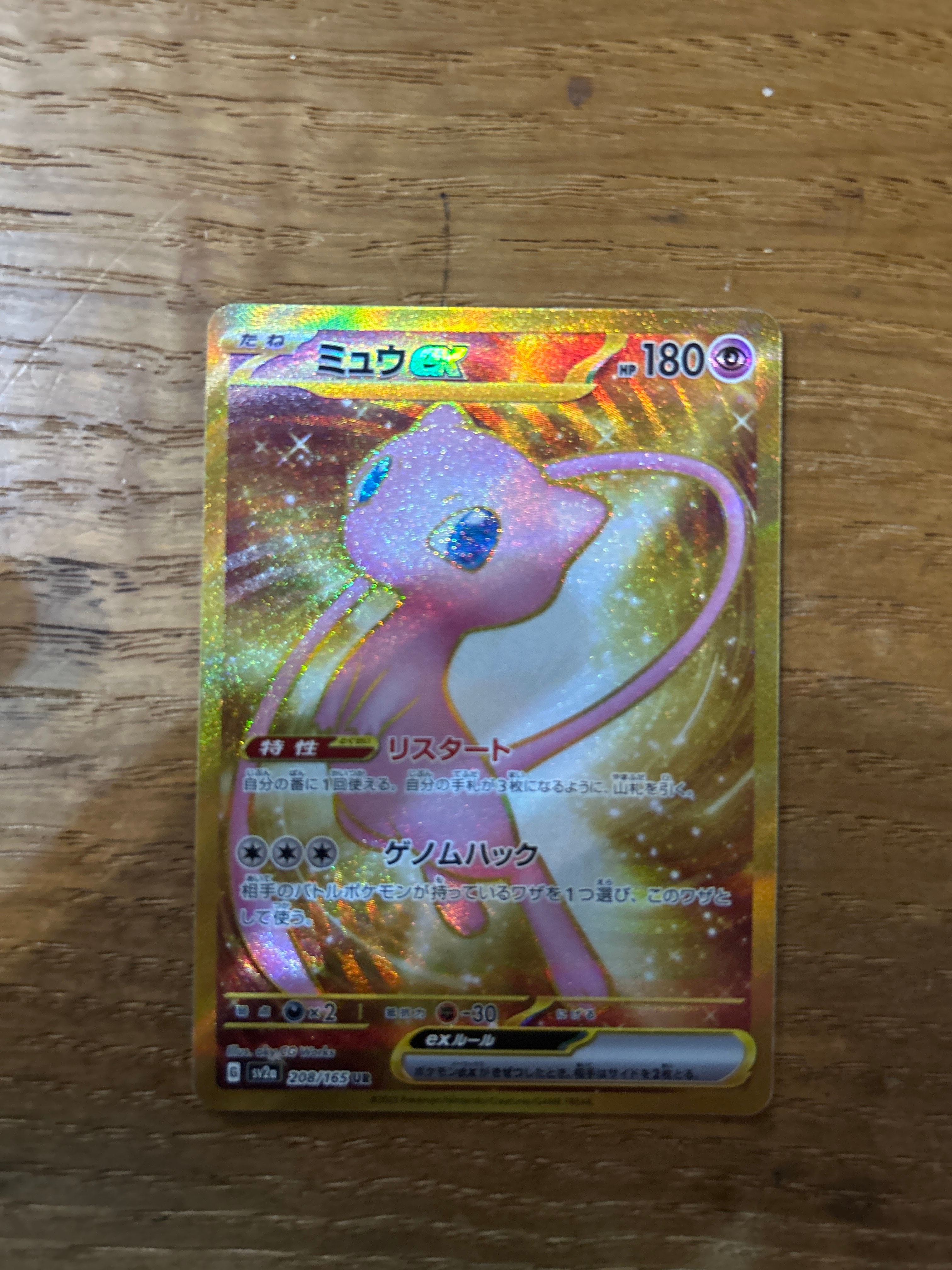 ミュウex UR[SV2a 208/165](強化拡張パック「ポケモンカード151」)