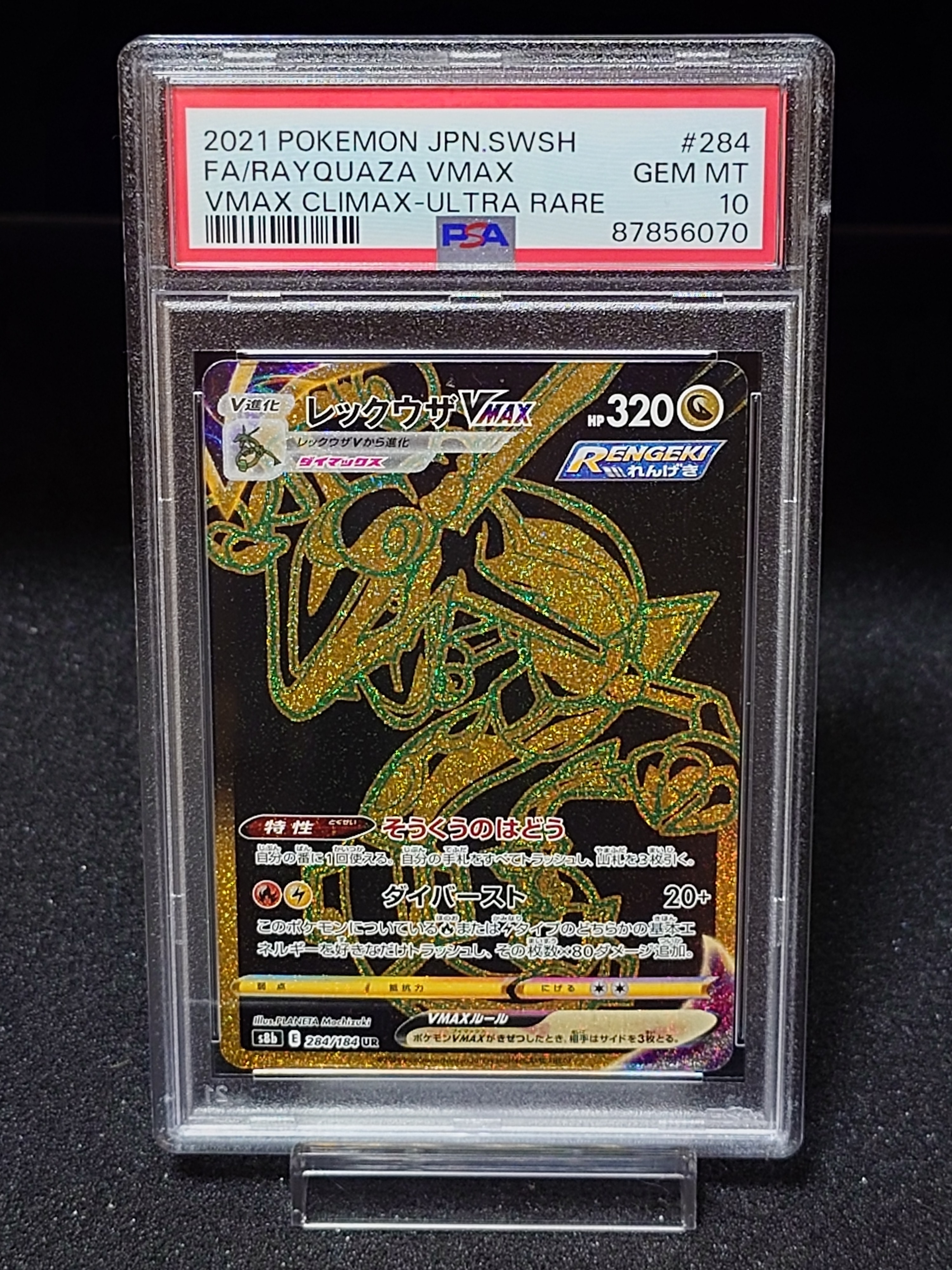 レックウザVMAX UR[S8b 284/184](ハイクラスパック「VMAXクライマックス」)