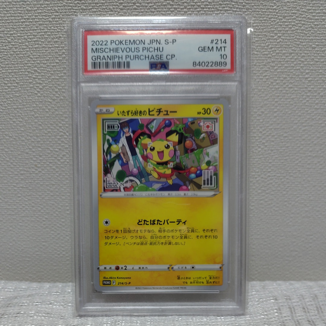 いたずら好きのピチュー:プロモ[214 S-P](プロモーションカード「S-P」)