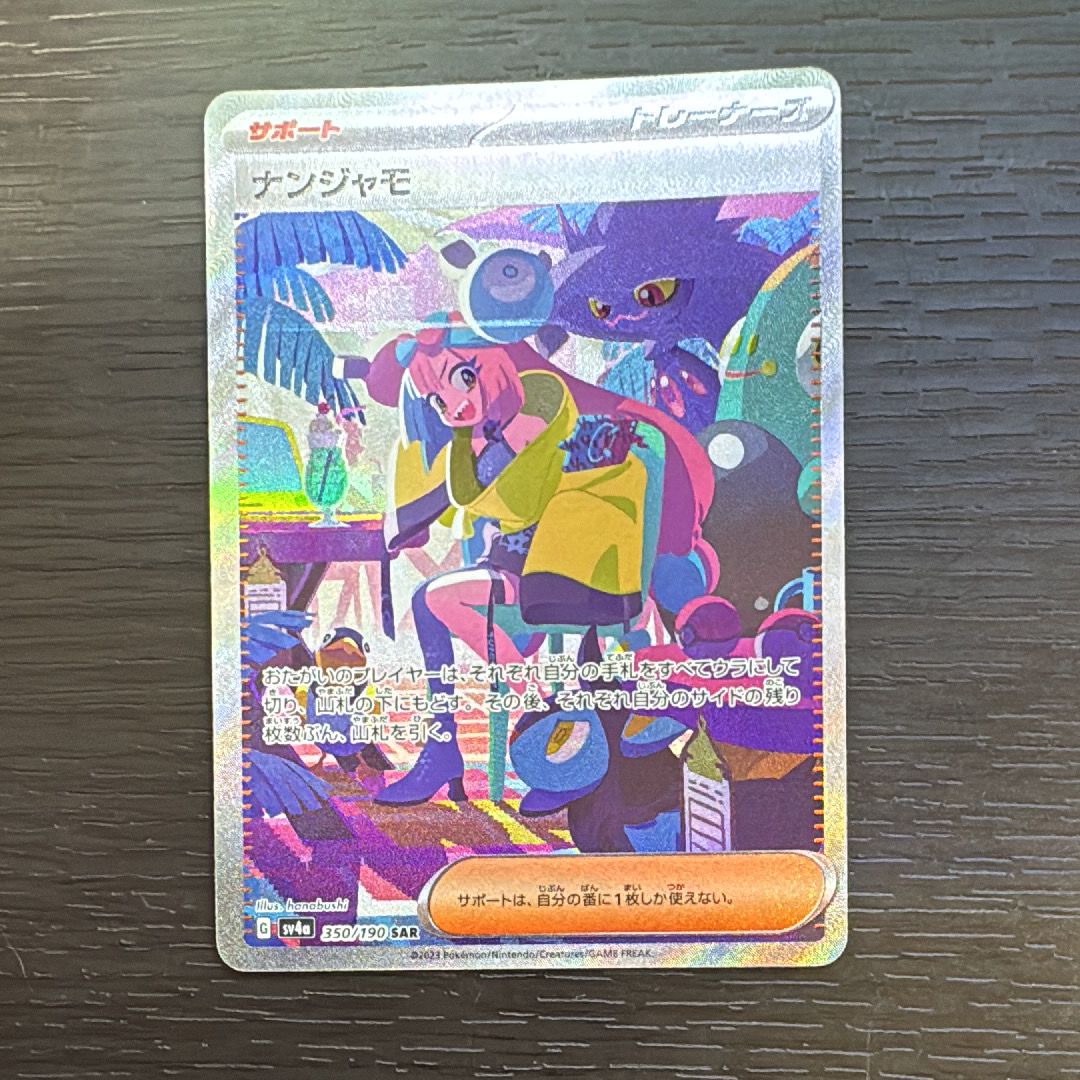 ナンジャモ SAR [SV4a 350/190](ハイクラスパック「シャイニートレジャーex」)