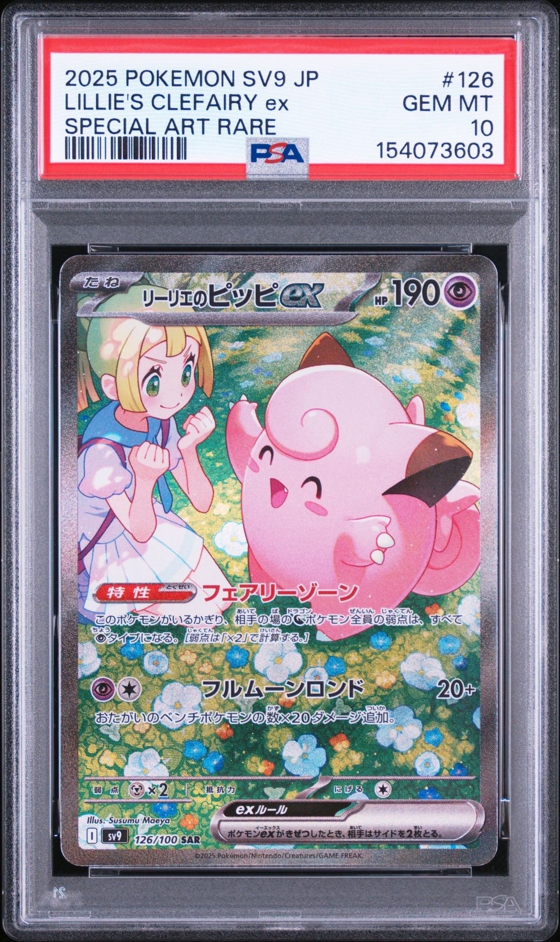 リーリエのピッピex SAR [SV9 126/100](拡張パック「バトルパートナーズ」)