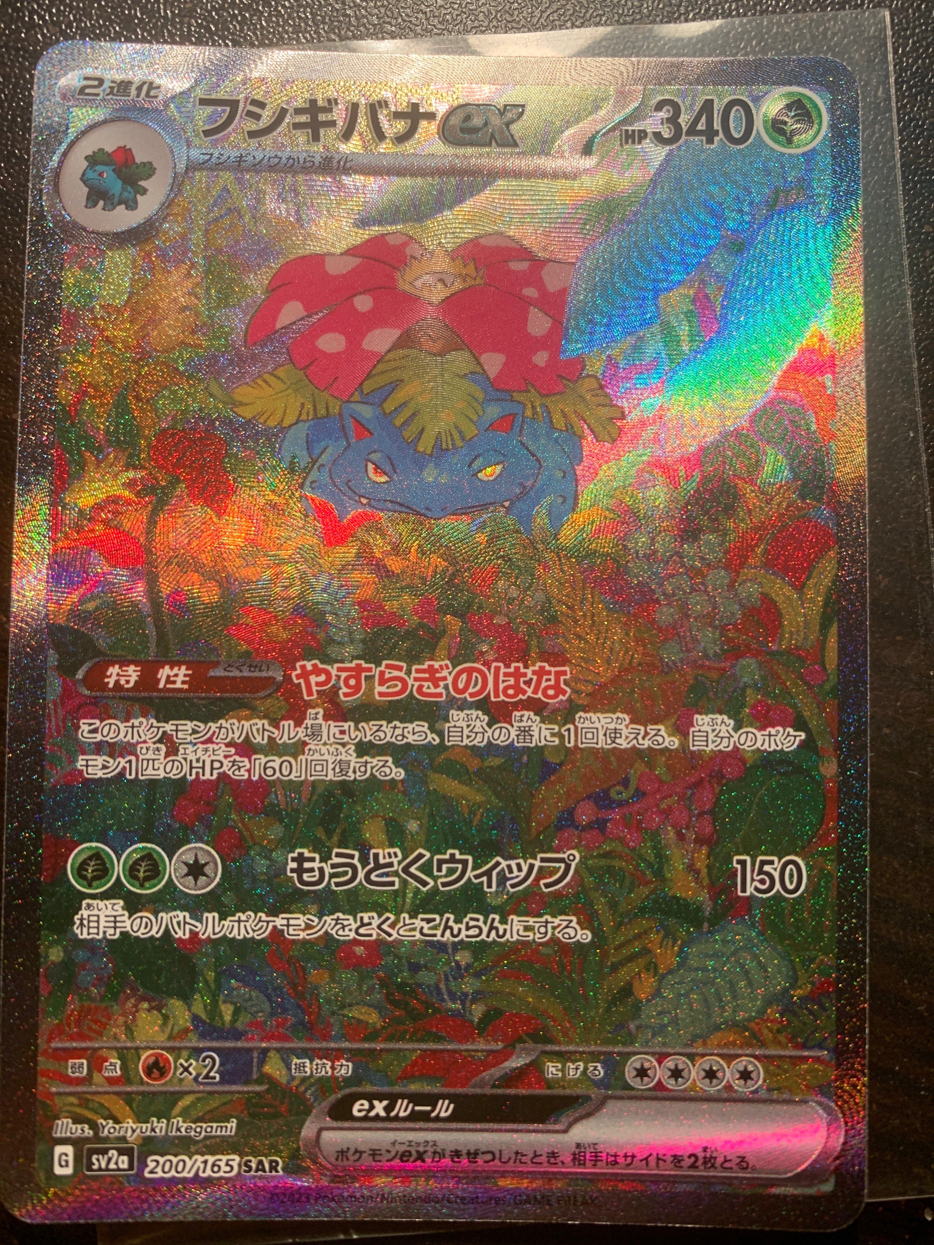 フシギバナex SAR[SV2a 200/165](強化拡張パック「ポケモンカード151」)