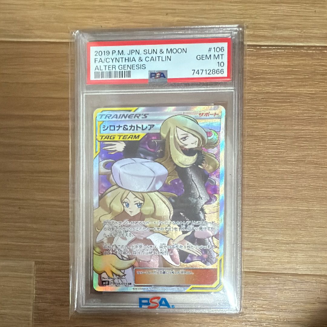 シロナ&カトレア SR[SM12 106/095](拡張パック「オルタージェネシス」)