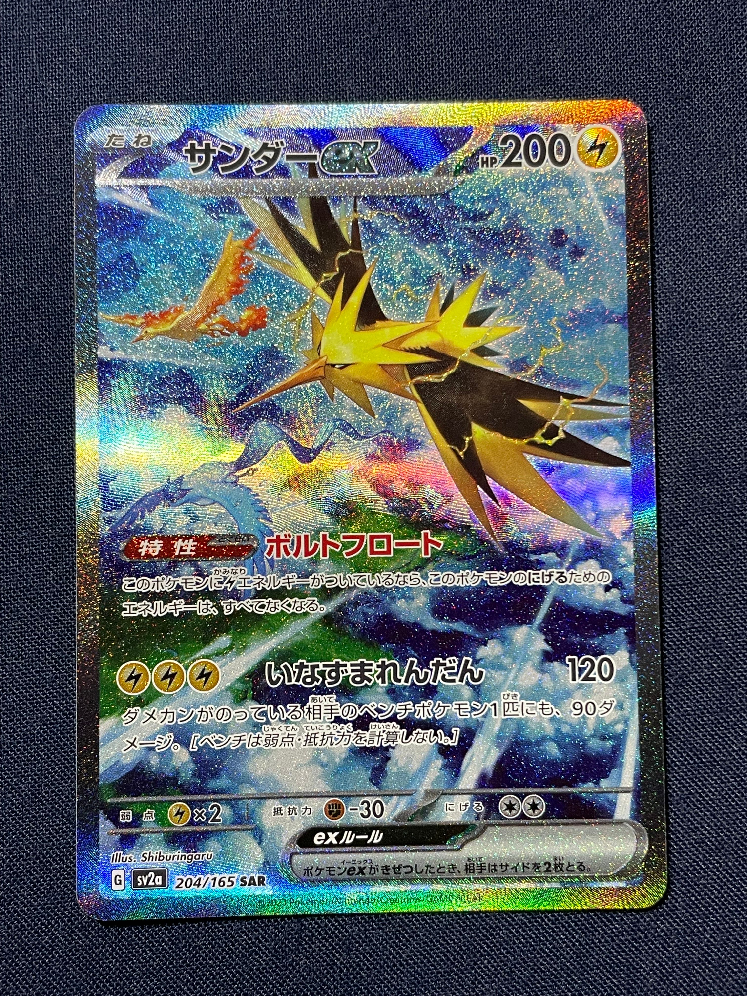 サンダーex SAR[SV2a 204/165](強化拡張パック「ポケモンカード151」)