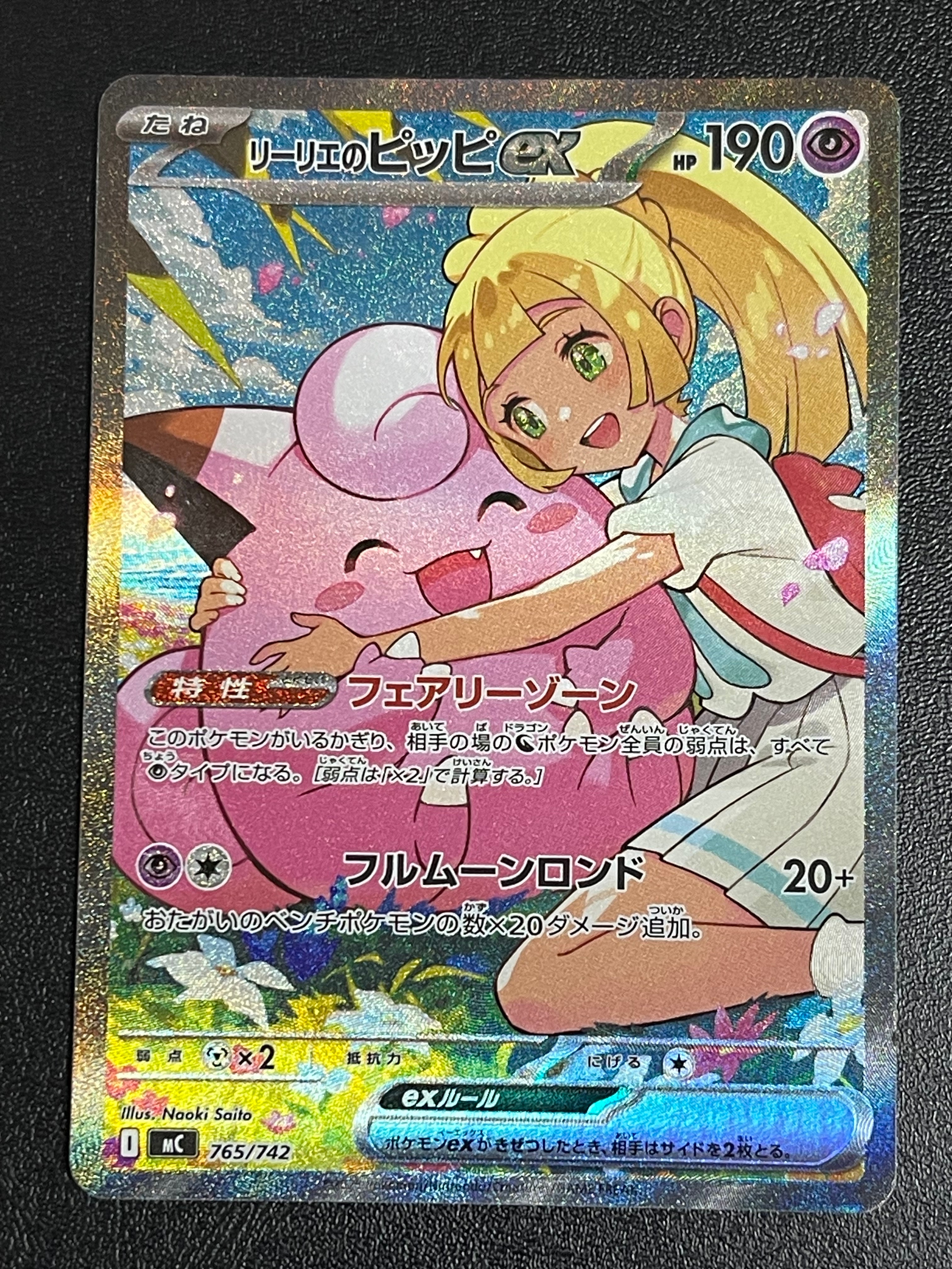 リーリエのピッピex SAR仕様 [MC 765/742](スタートデッキ100「バトルコレクション」)