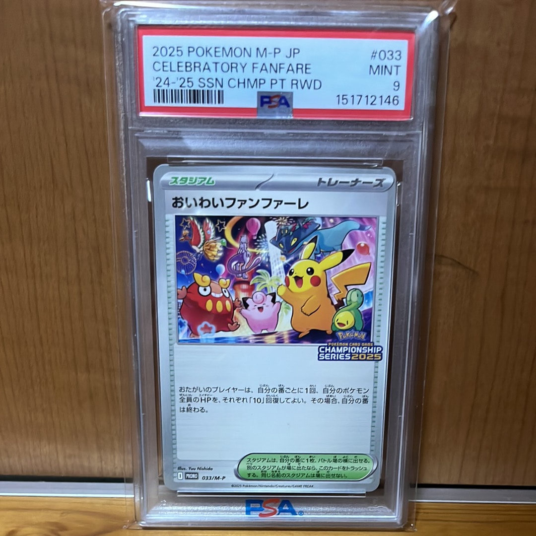 PSA9】おいわいファンファーレ P [M-P 033](プロモーションカード