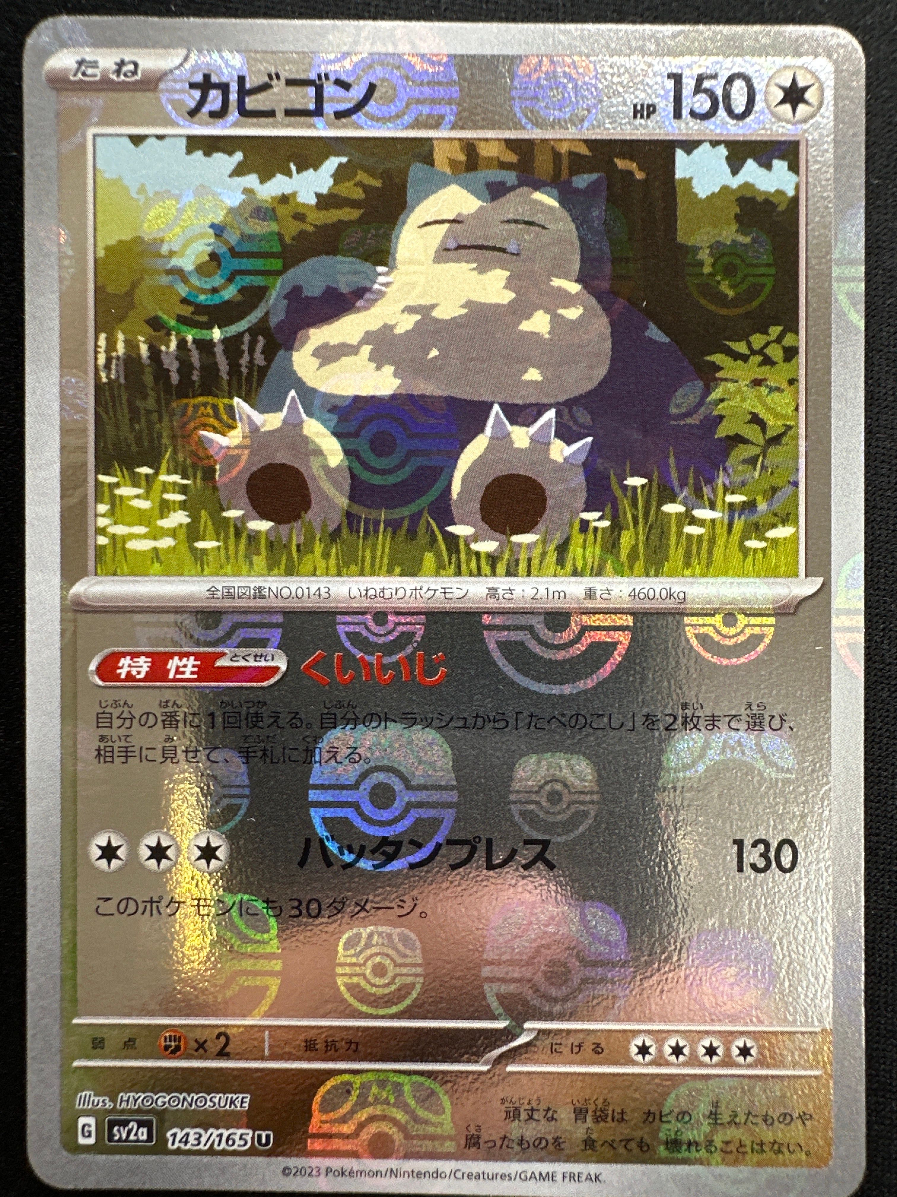 カビゴン U: マスターボールミラー[SV2a 143/165](強化拡張パック「ポケモンカード151」)