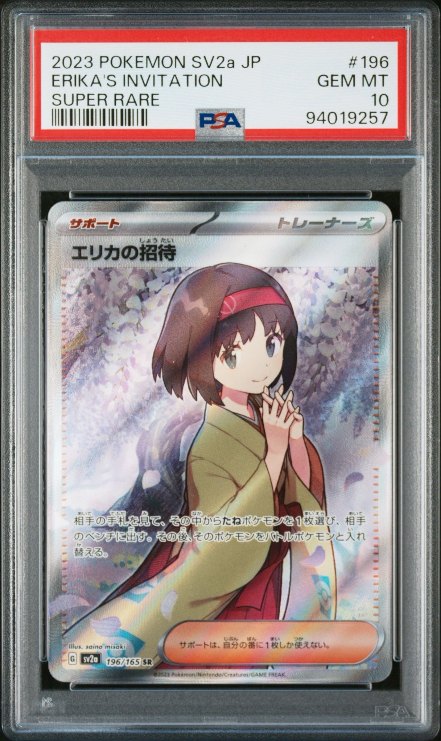 エリカの招待 SR[SV2a 196/165](強化拡張パック「ポケモンカード151」)