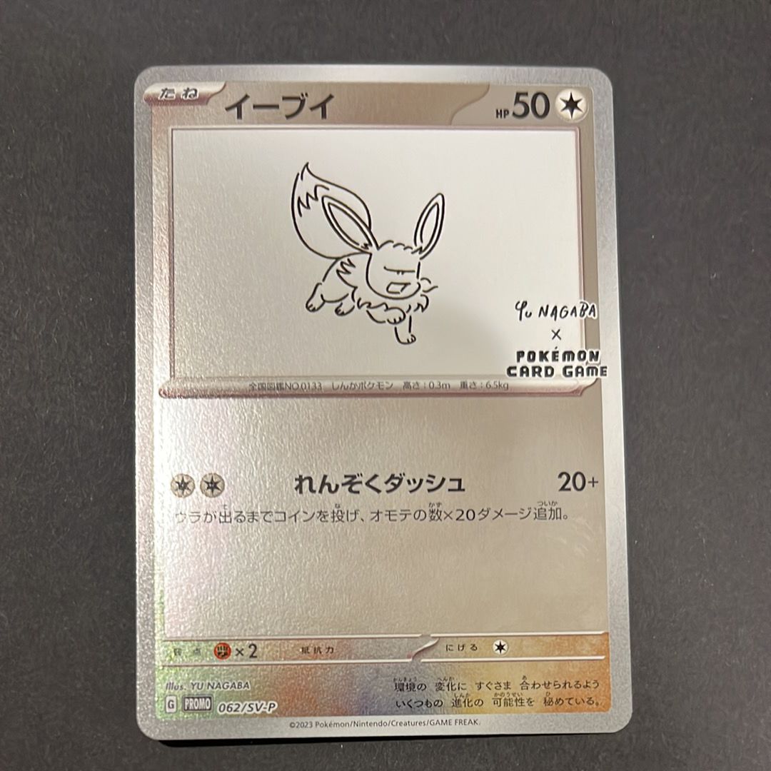 イーブイ: プロモ [SV-P 062](「YU NAGABA×ポケモンカードゲーム」プロモーションカード「SV-P」)