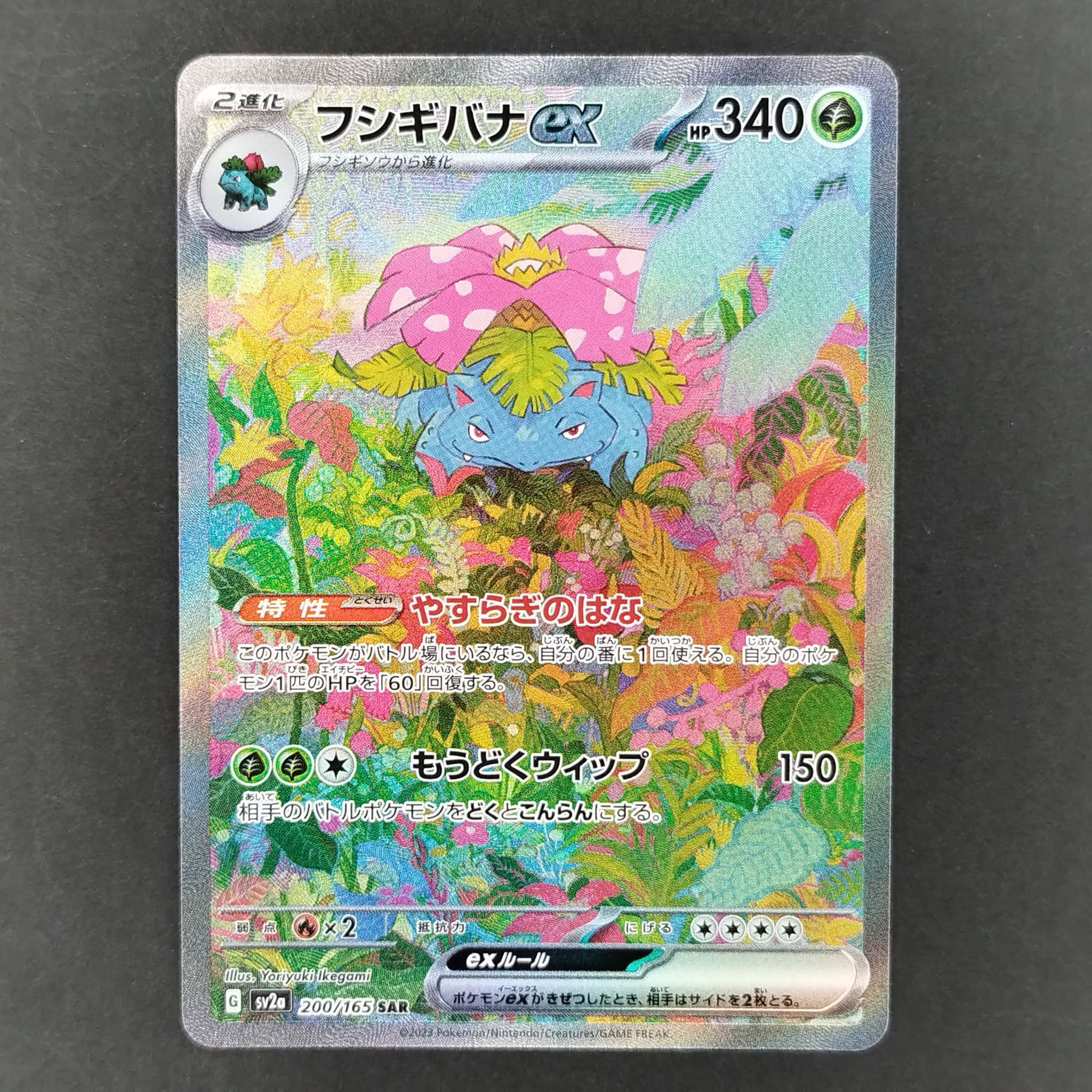 フシギバナex SAR[SV2a 200/165](強化拡張パック「ポケモンカード151」)
