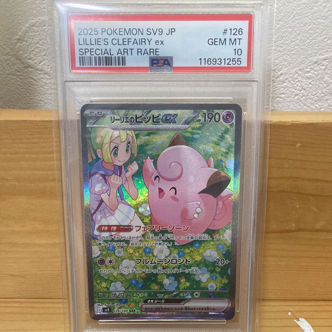 リーリエのピッピex SAR [SV9 126/100](拡張パック「バトルパートナーズ」)