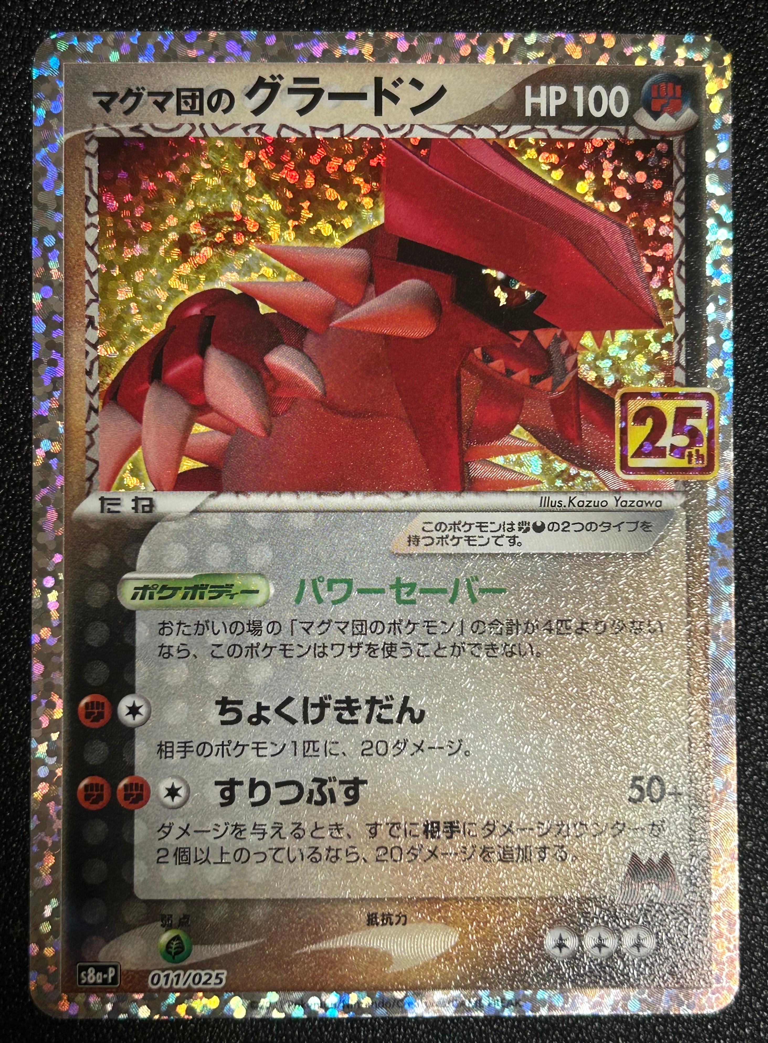 マグマ団のグラードン: プロモ [S8a-P 011/025](プロモカードパック 25th ANNIVERSARY edition)