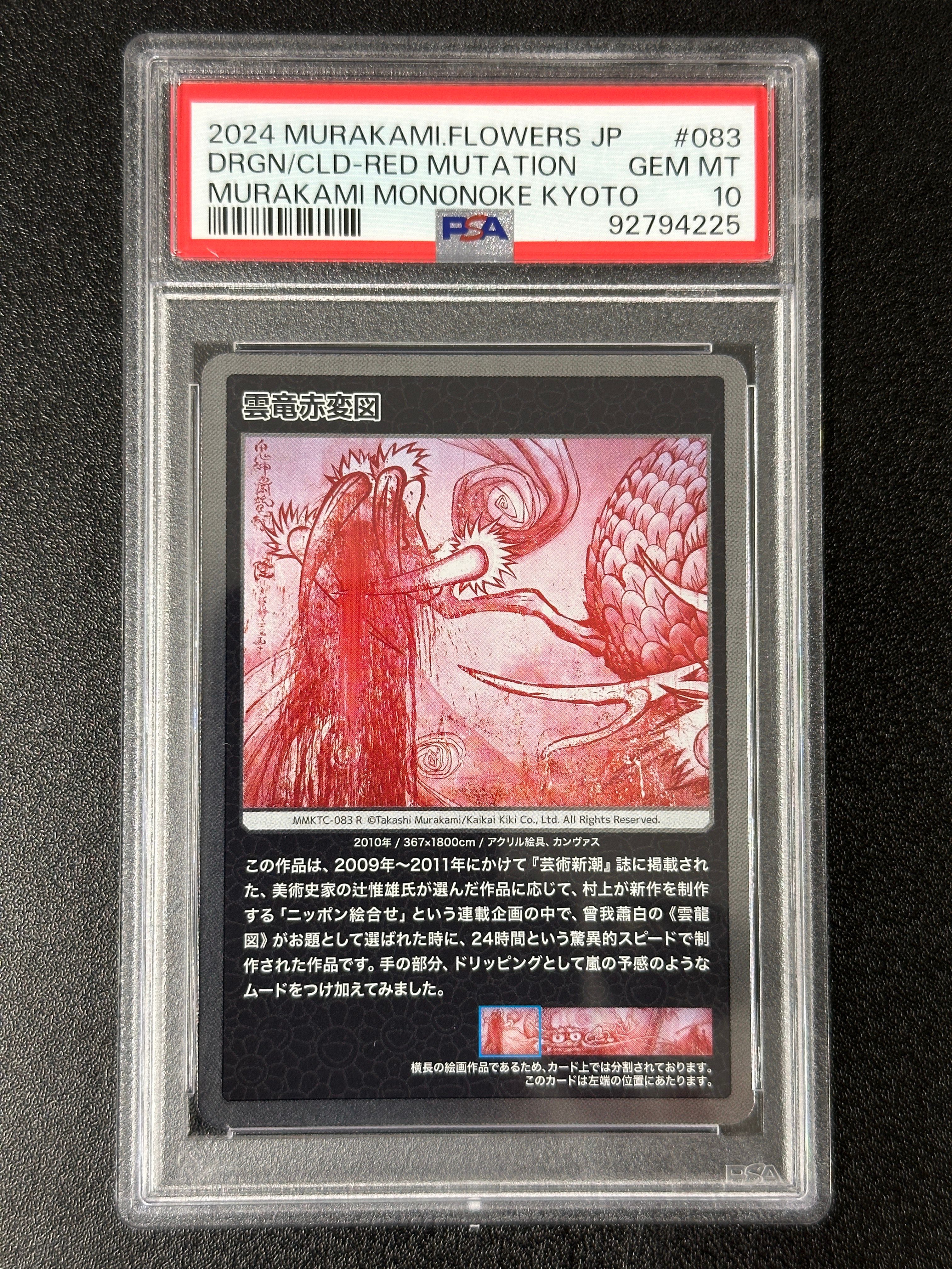 雲竜赤変図 R [MMKTC-083]【日本語版】(ムラカミフラワーズ「村上隆もののけ京都」)