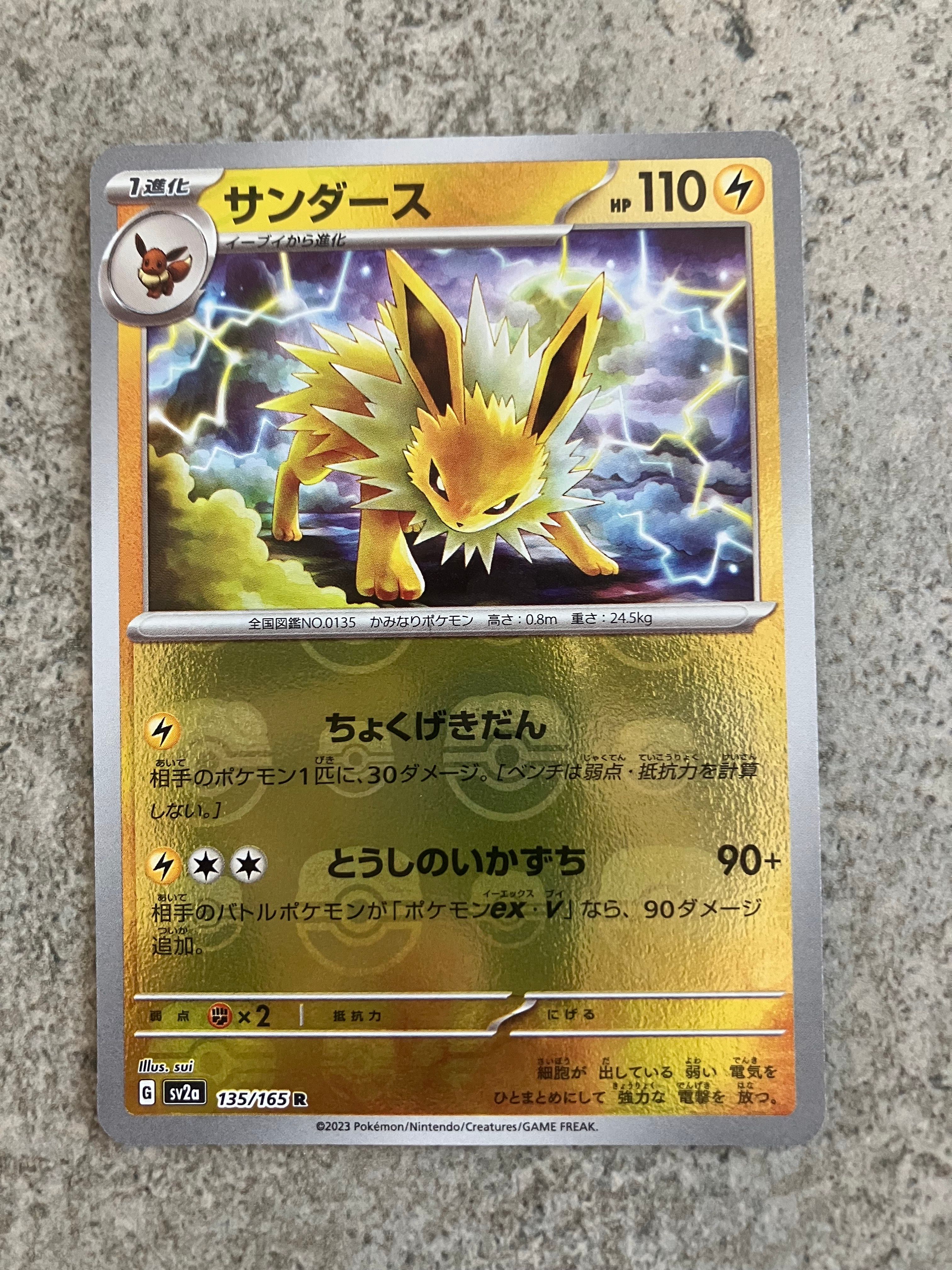 サンダース R: マスターボールミラー[SV2a 135/165](強化拡張パック「ポケモンカード151」)